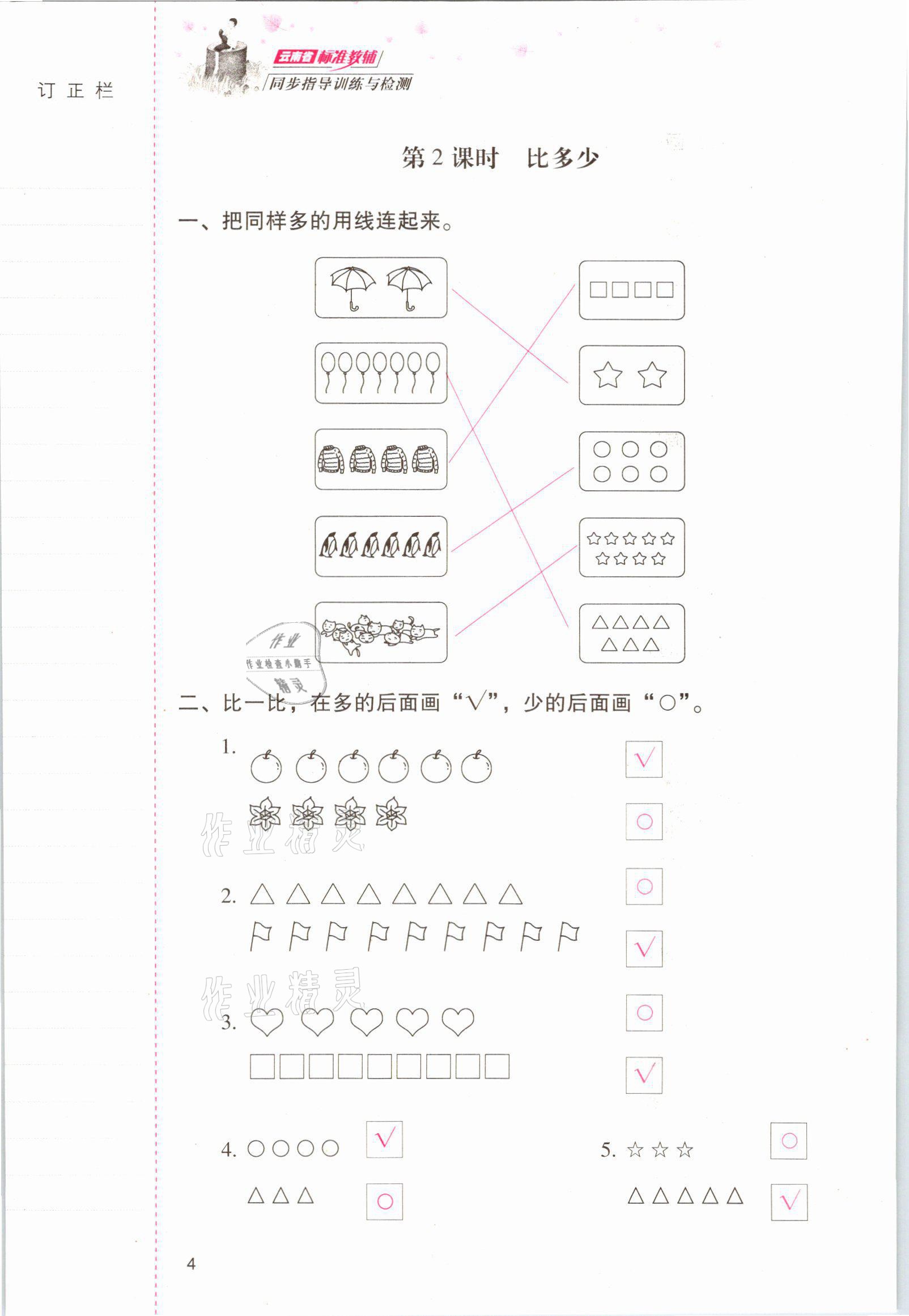 2021年云南省标准教辅同步指导训练与检测一年级数学上册人教版 参考答案第3页