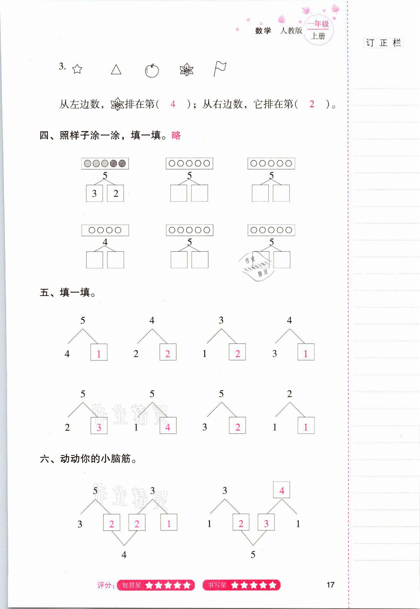 2021年云南省標(biāo)準(zhǔn)教輔同步指導(dǎo)訓(xùn)練與檢測(cè)一年級(jí)數(shù)學(xué)上冊(cè)人教版 參考答案第16頁