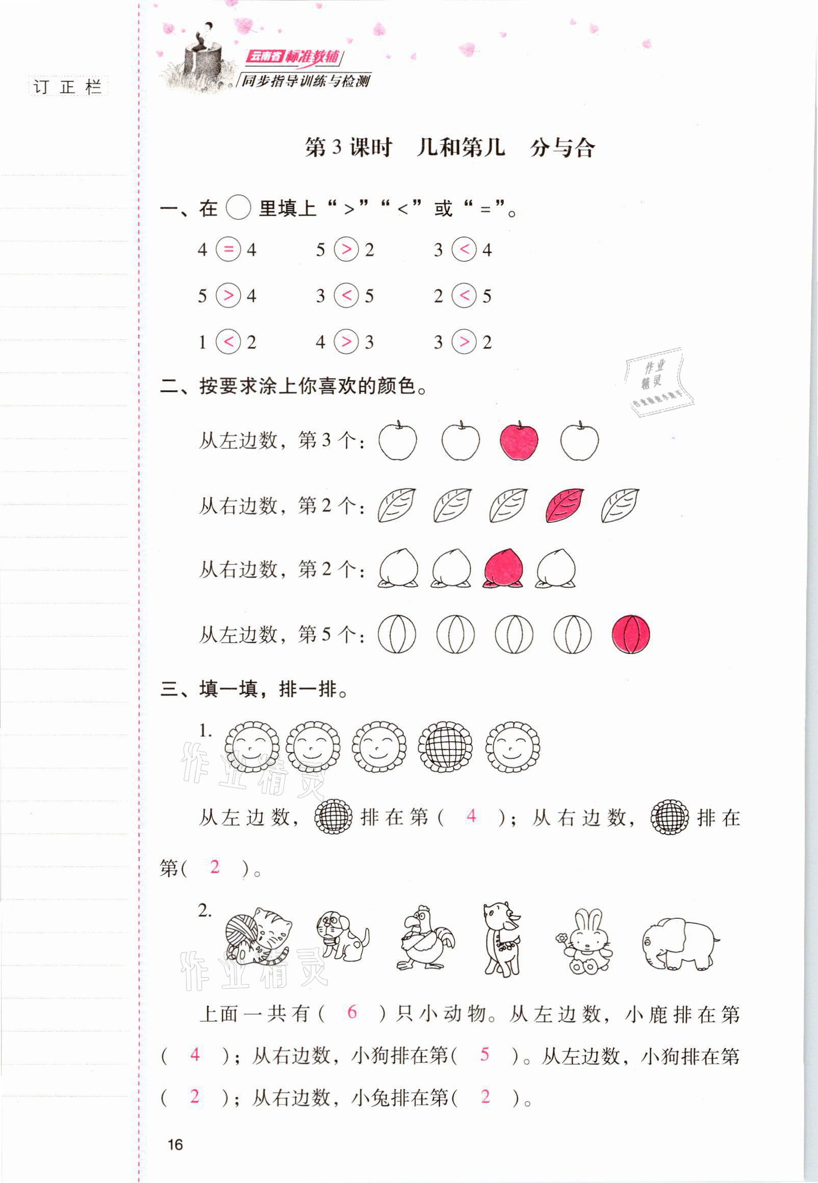 2021年云南省标准教辅同步指导训练与检测一年级数学上册人教版 参考答案第15页