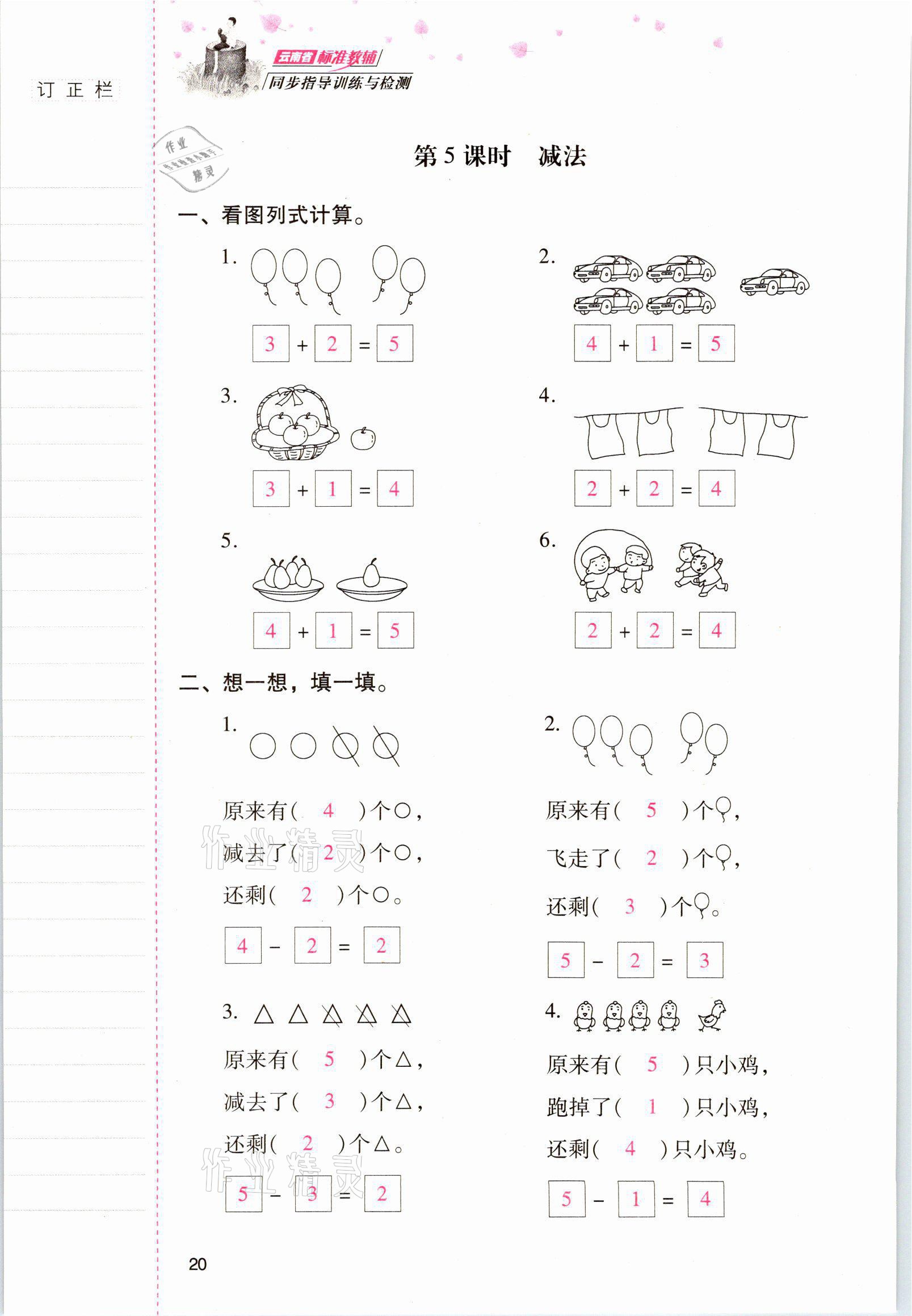 2021年云南省标准教辅同步指导训练与检测一年级数学上册人教版 参考答案第19页