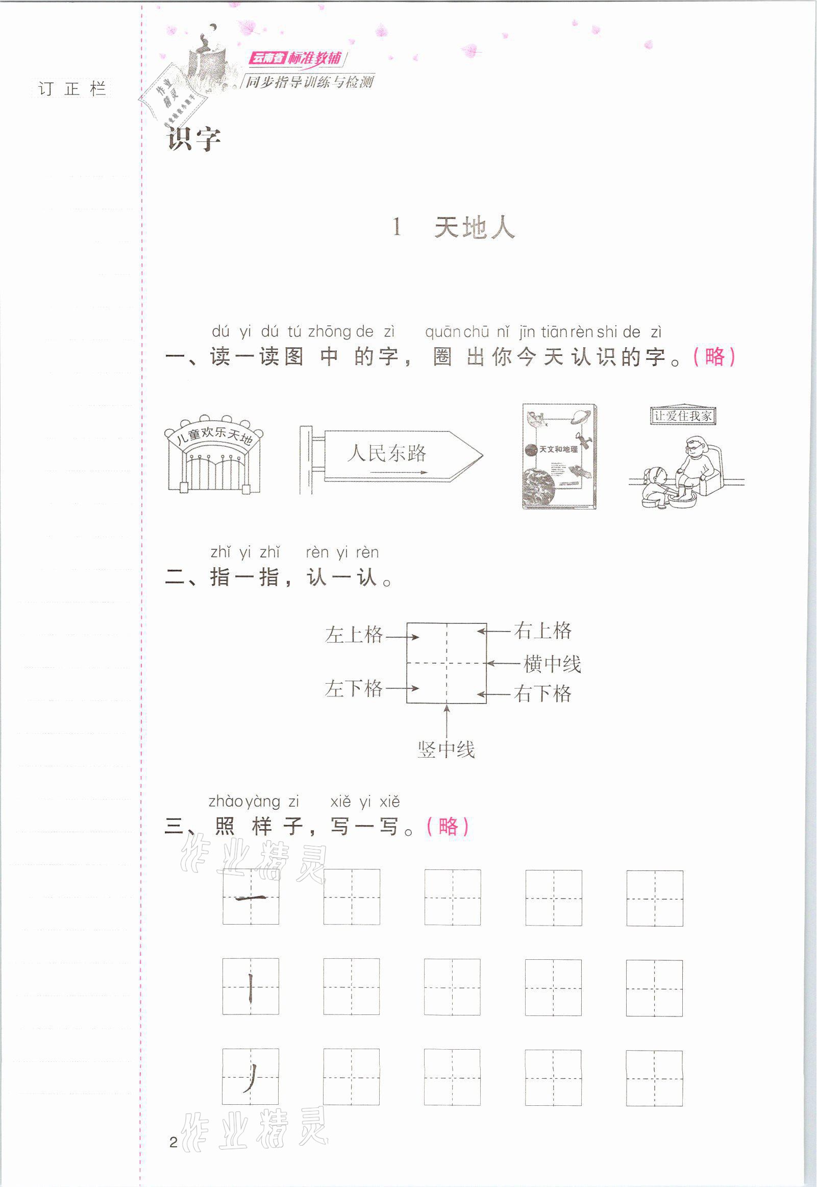 2021年云南省标准教辅同步指导训练与检测一年级语文上册人教版 参考答案第1页