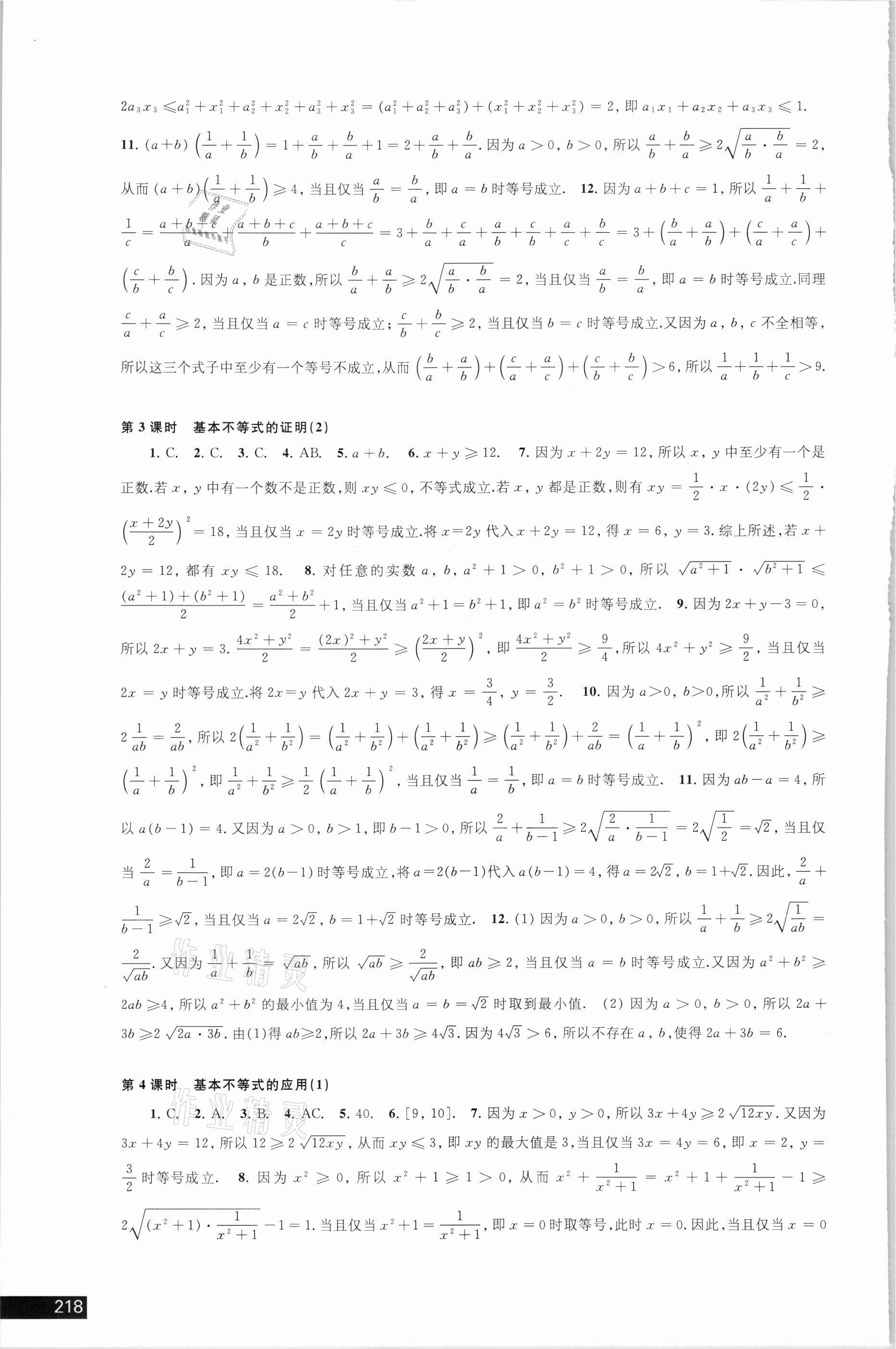 2021年学习与评价高中数学必修第一册苏教版 参考答案第6页