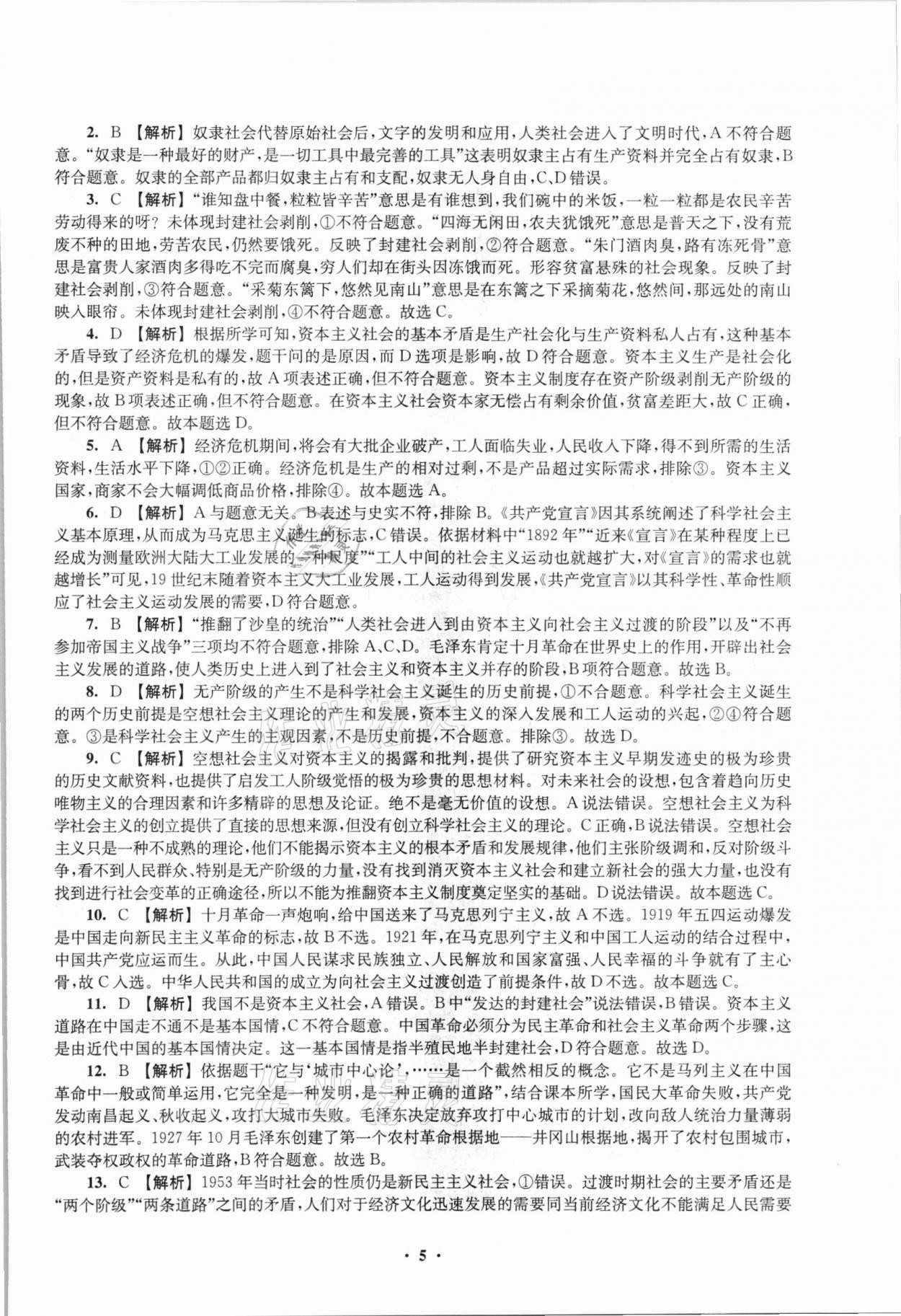 2021年鳳凰新學(xué)案高中思想政治必修一統(tǒng)編版 參考答案第9頁