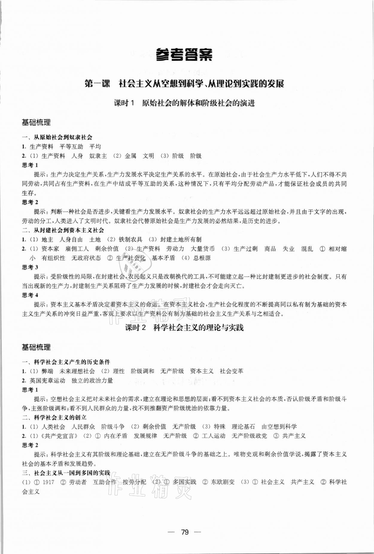 2021年鳳凰新學(xué)案高中思想政治必修一統(tǒng)編版 參考答案第1頁