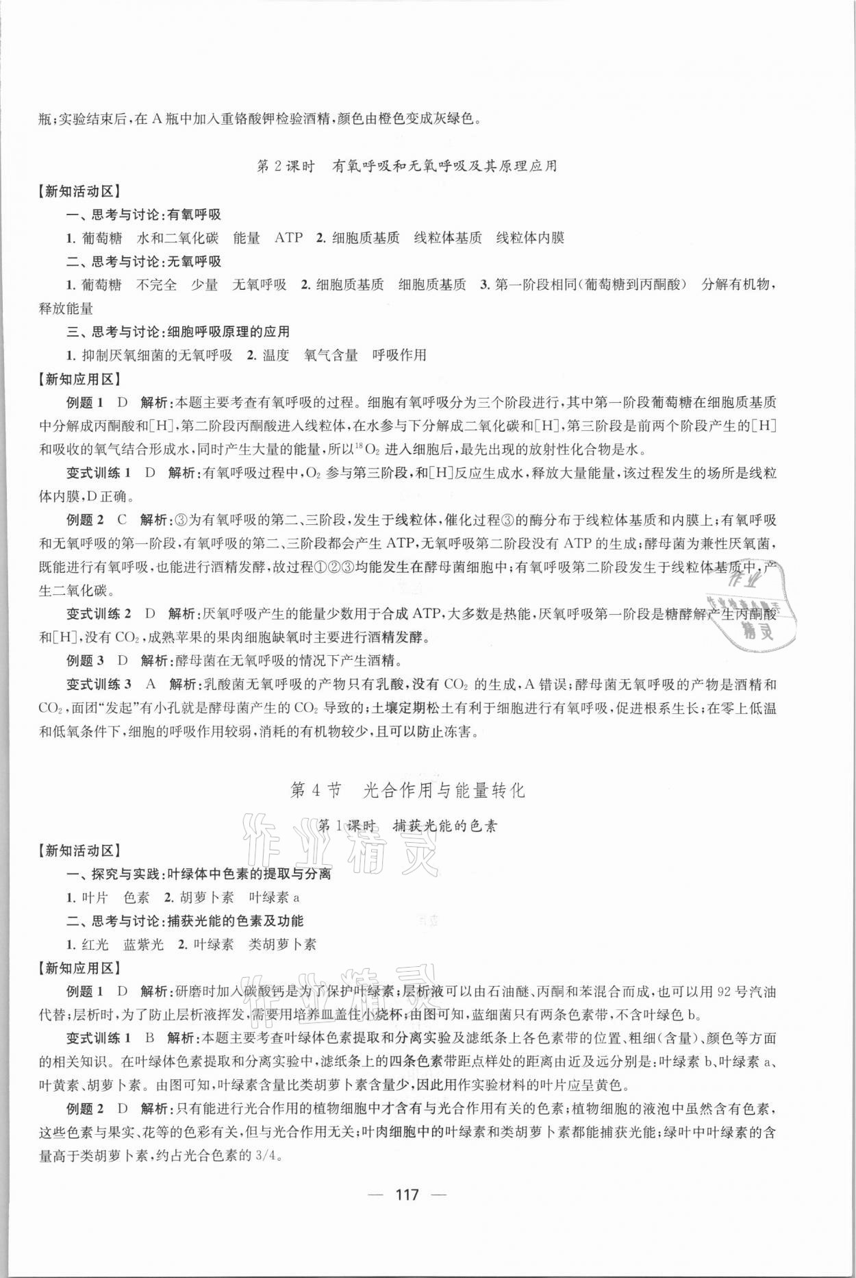 2021年凤凰新学案高中生物学人教版必修1分子与细胞 参考答案第12页