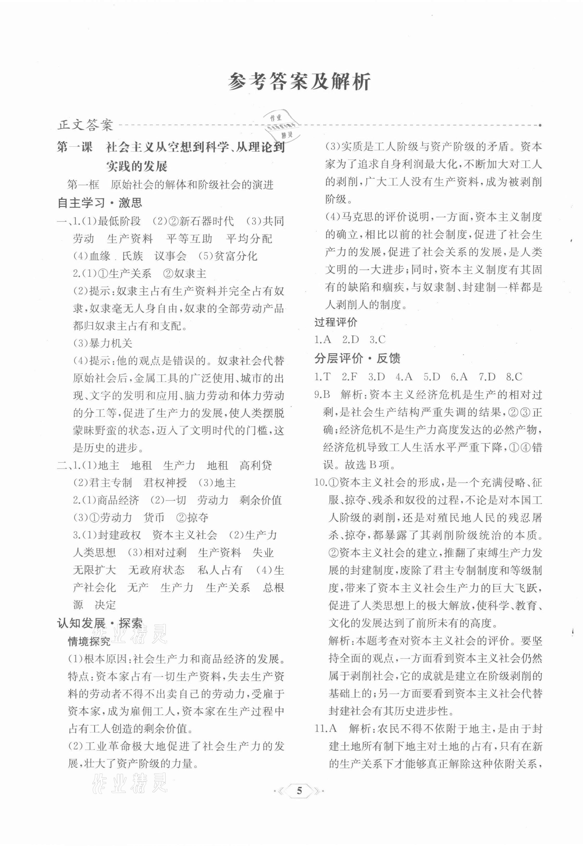 2021年同步解析与测评课时练思想政治必修1中国特色社会主义单色版 第1页