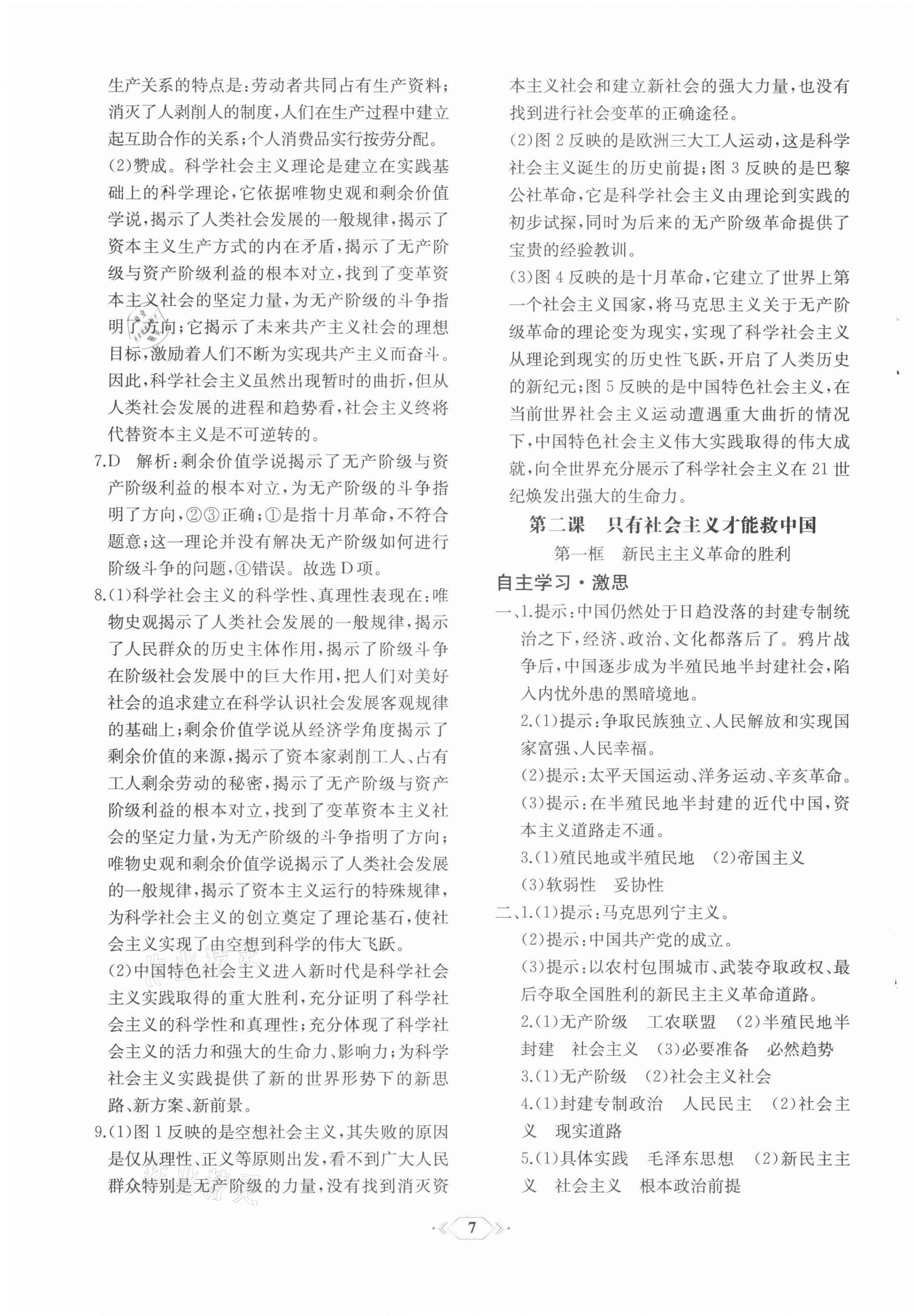 2021年同步解析与测评课时练思想政治必修1中国特色社会主义单色版 第3页