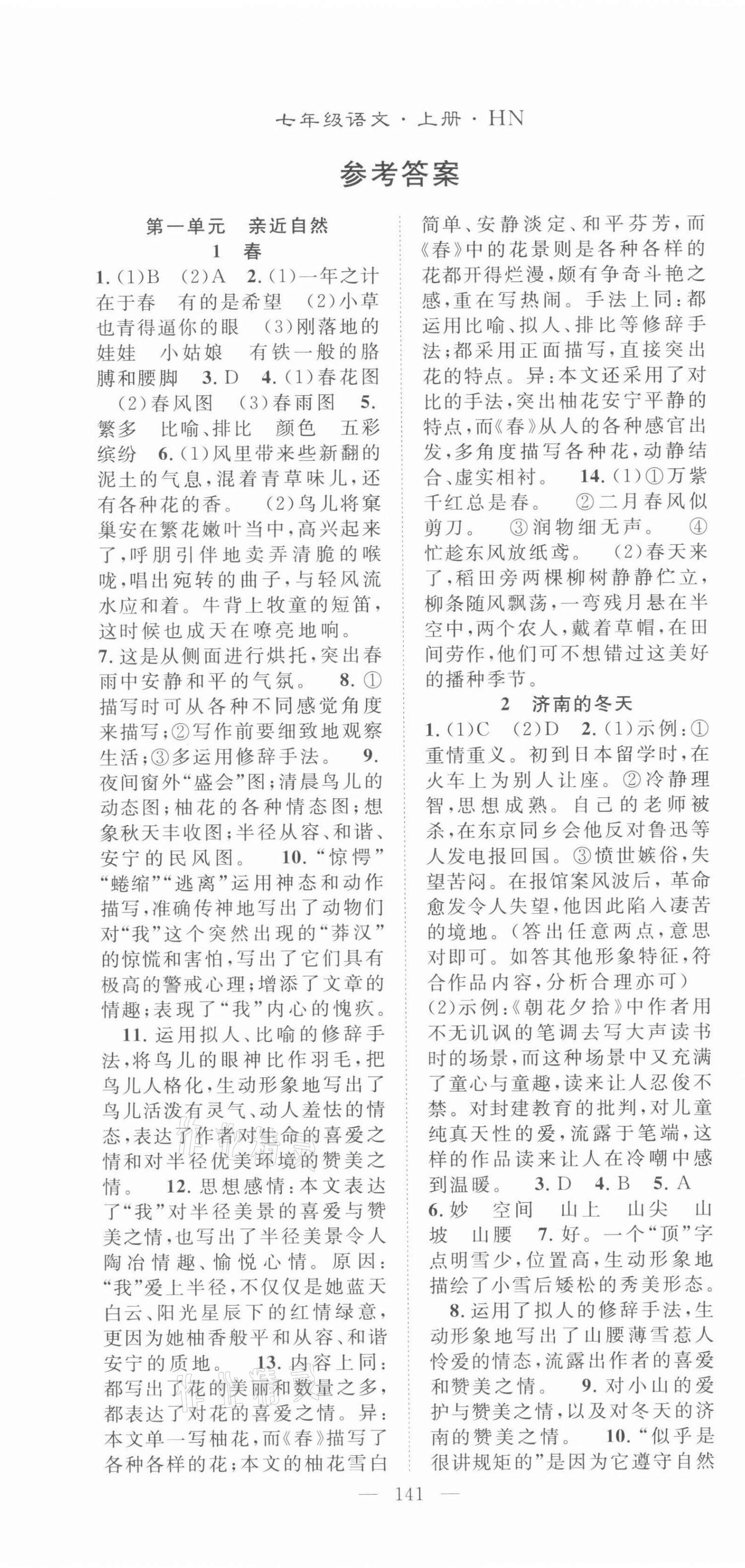 2021年名师学案七年级语文上册人教版河南专版 第1页