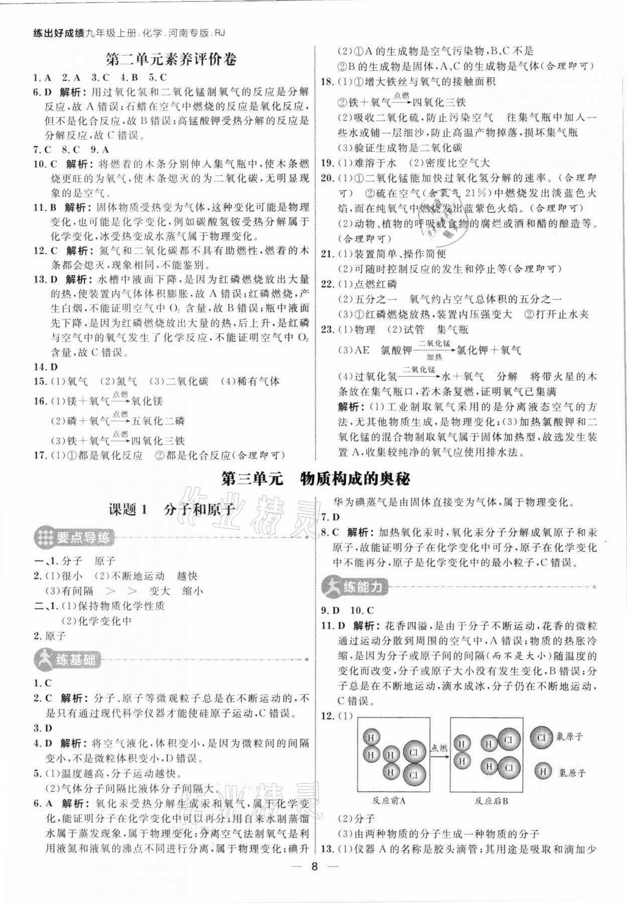 2021年練出好成績九年級化學(xué)上冊人教版河南專版 參考答案第7頁