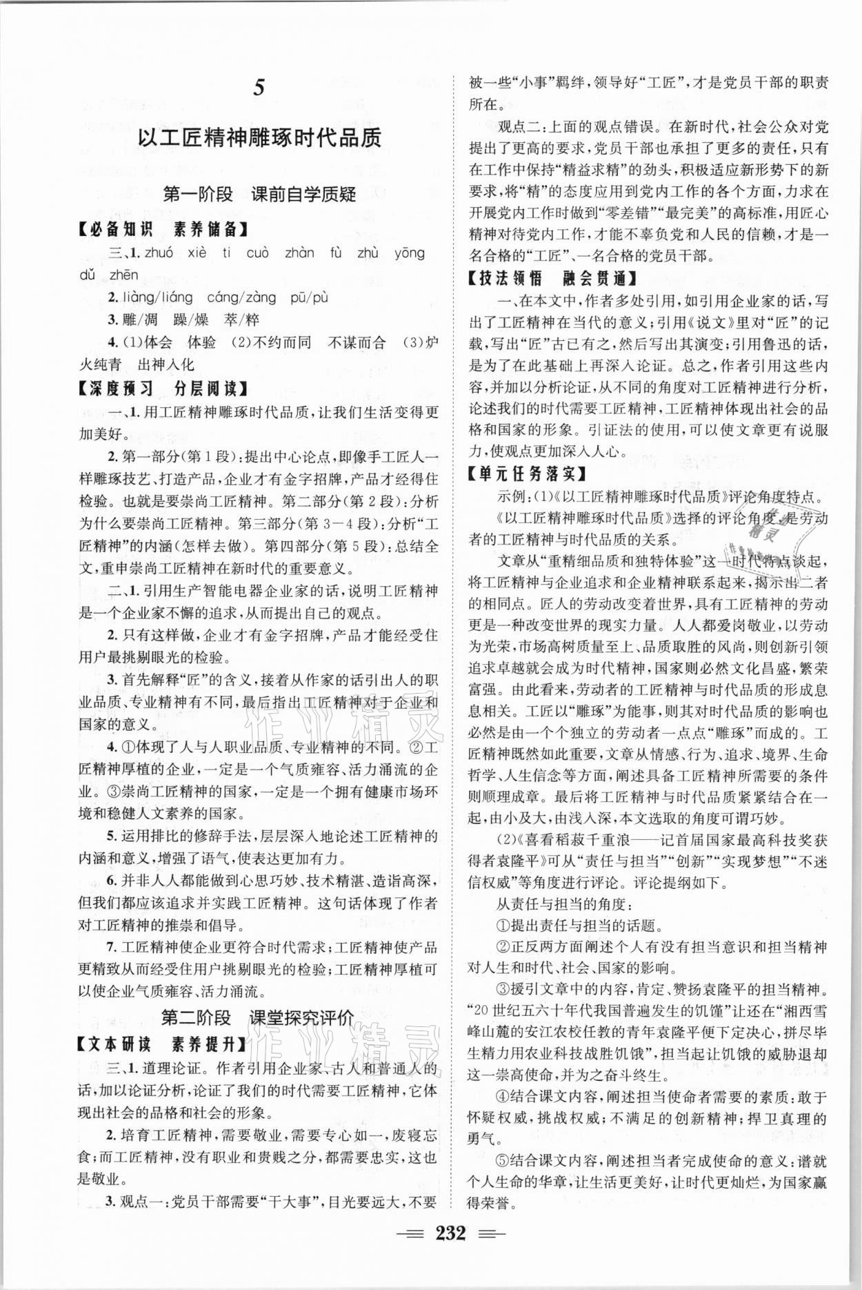 2021年长江作业本同步练习册高中必修语文上册人教版 参考答案第10页