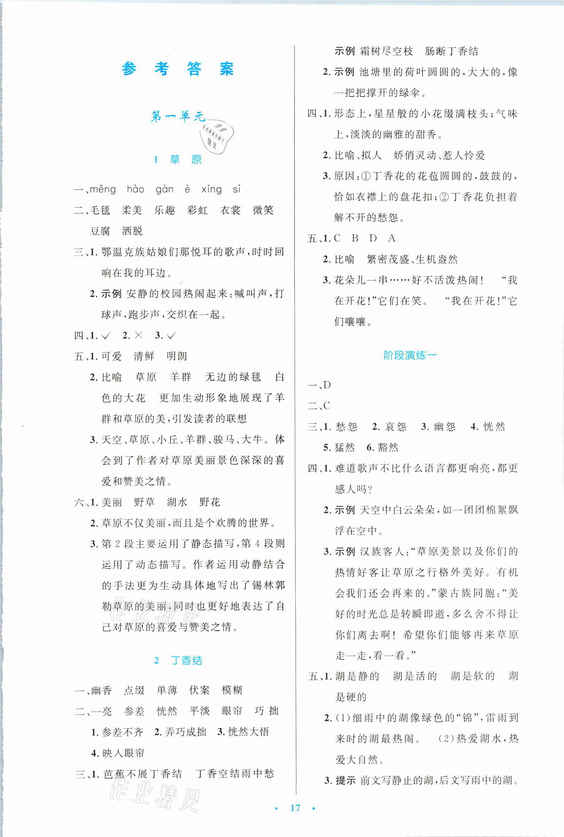 2021年同步測(cè)控優(yōu)化設(shè)計(jì)六年級(jí)語(yǔ)文上冊(cè)人教版新疆專版 參考答案第1頁(yè)