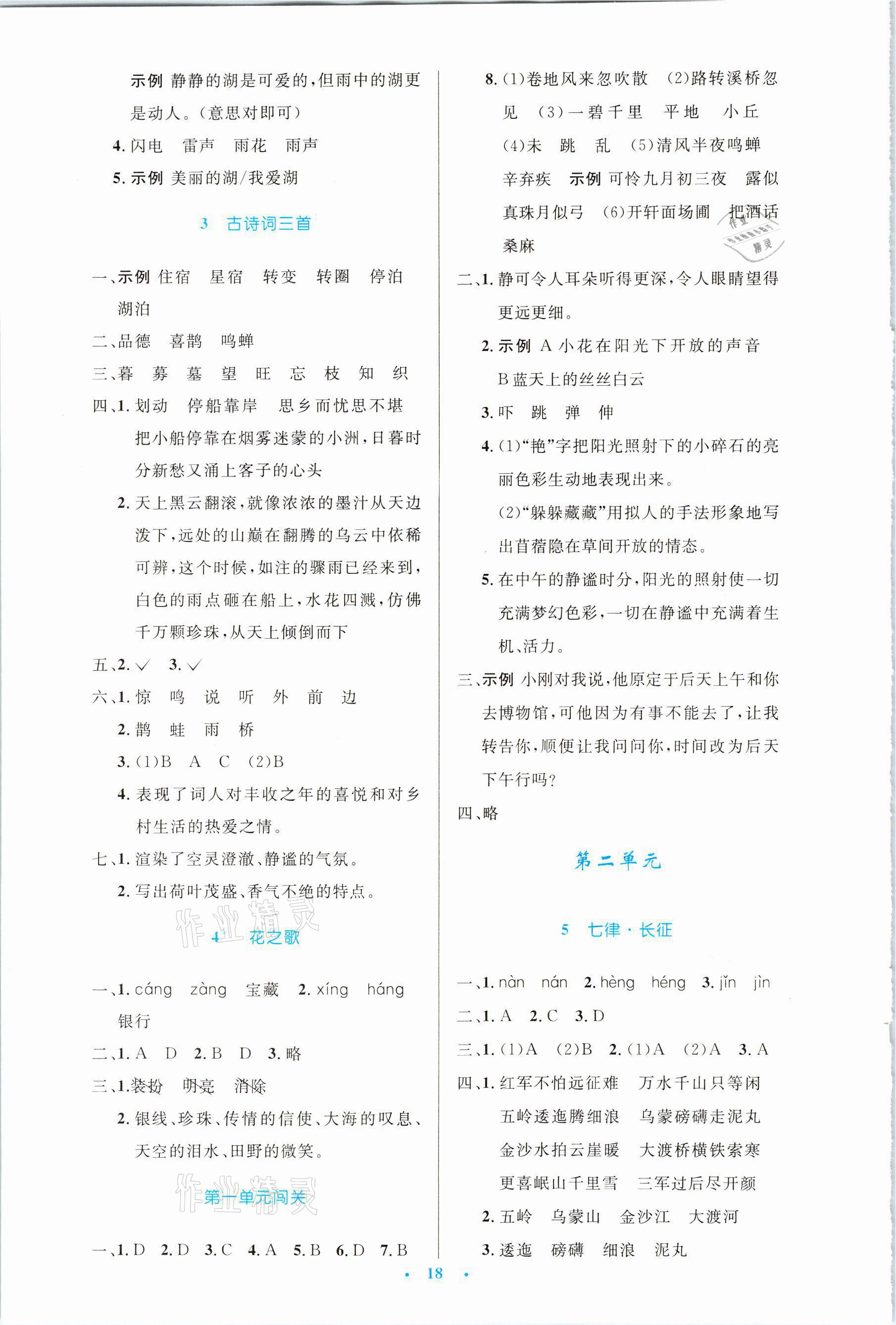 2021年同步測(cè)控優(yōu)化設(shè)計(jì)六年級(jí)語(yǔ)文上冊(cè)人教版新疆專版 參考答案第2頁(yè)