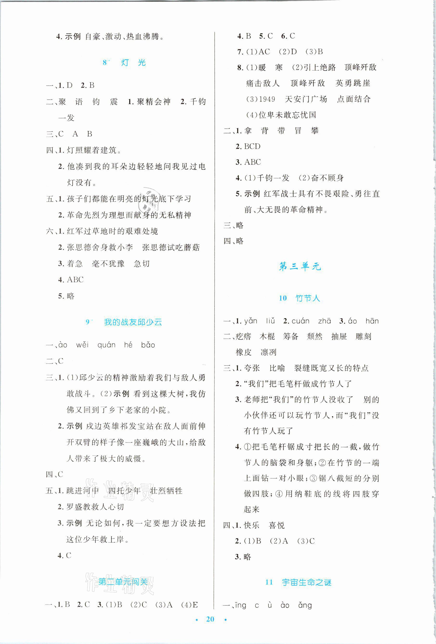 2021年同步測控優(yōu)化設(shè)計(jì)六年級語文上冊人教版新疆專版 參考答案第4頁