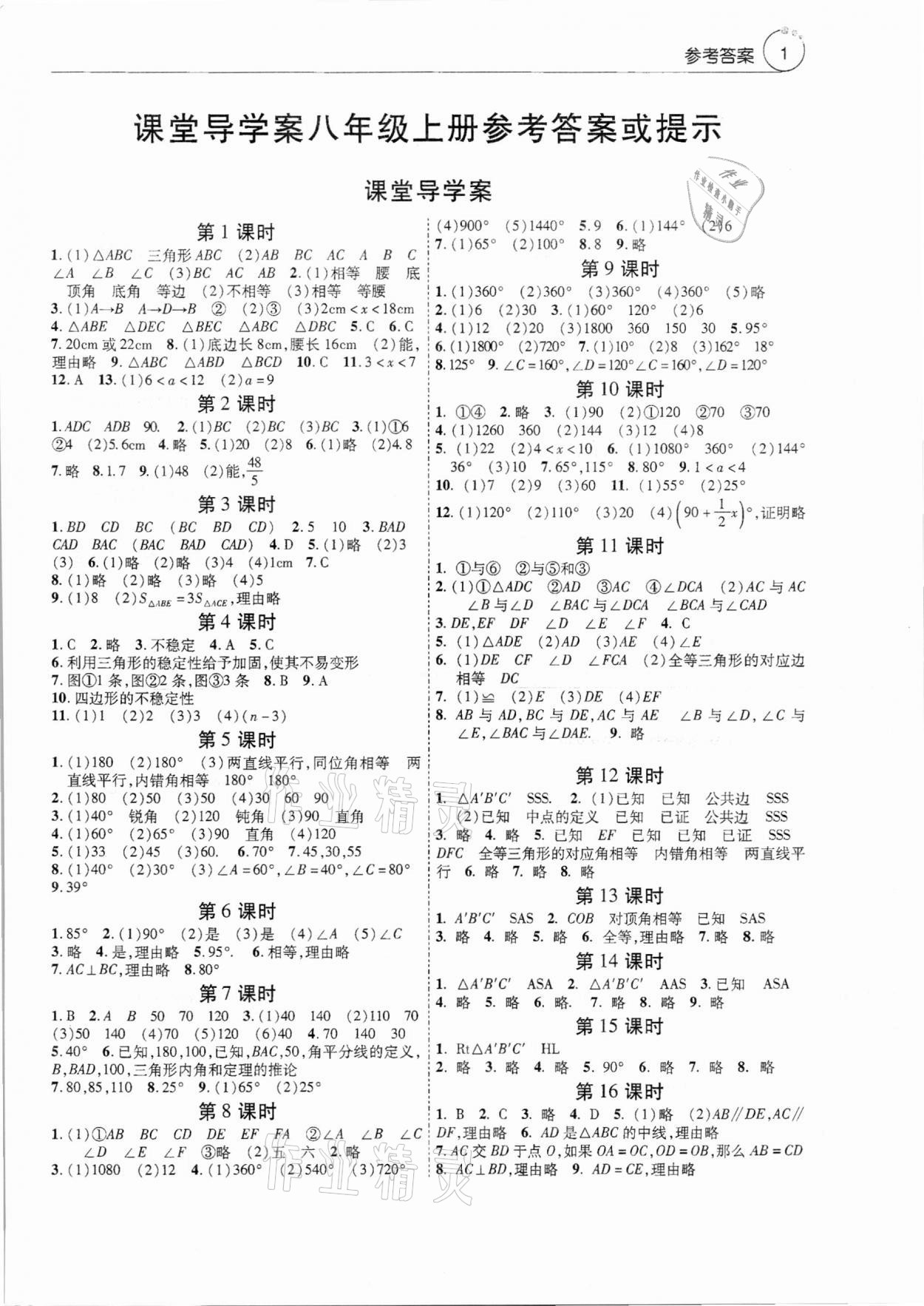 2021年初中数学课堂导学案八年级上册人教版 参考答案第1页