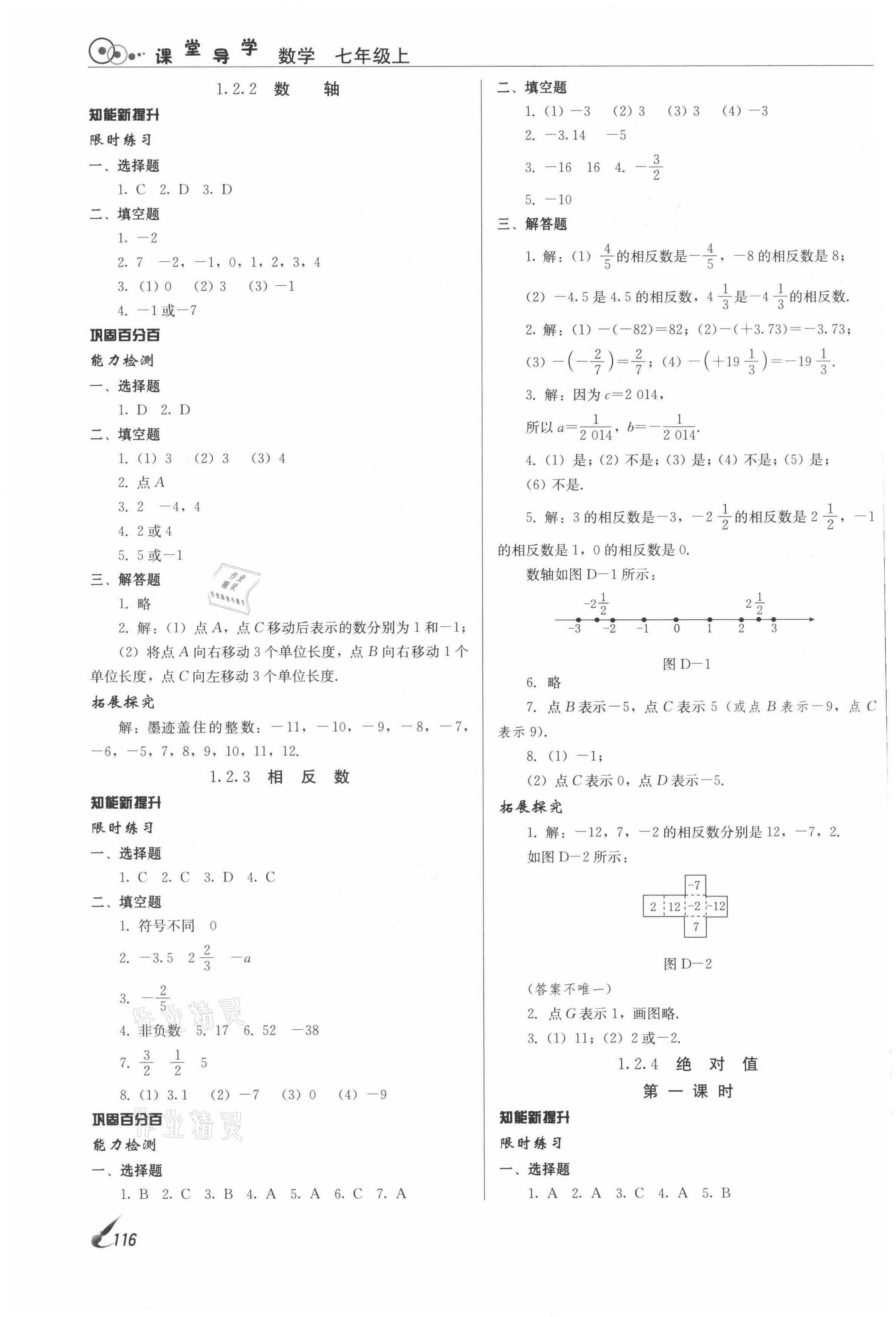 2021年课堂导学七年级数学上册人教版 参考答案第2页