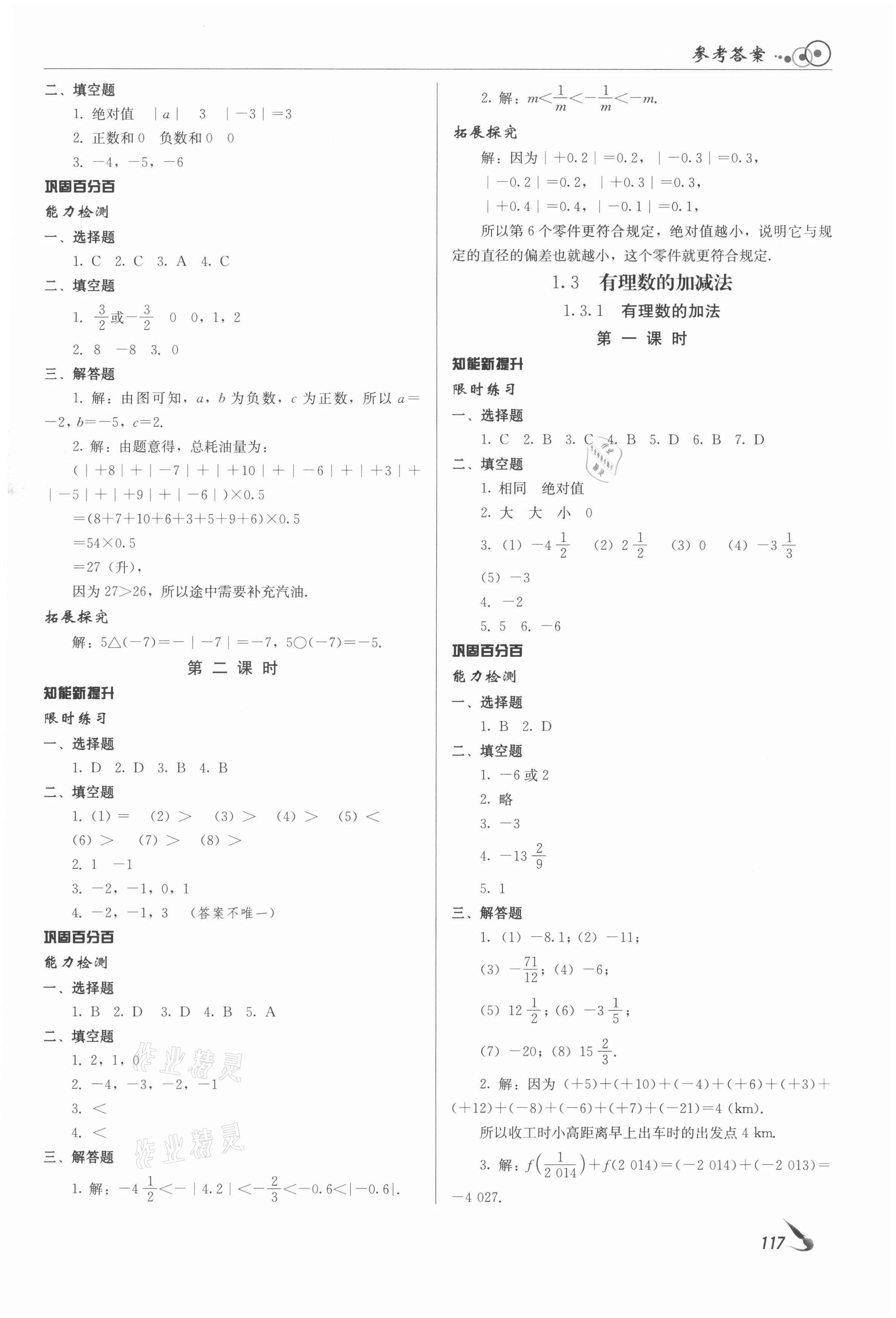 2021年课堂导学七年级数学上册人教版 参考答案第3页