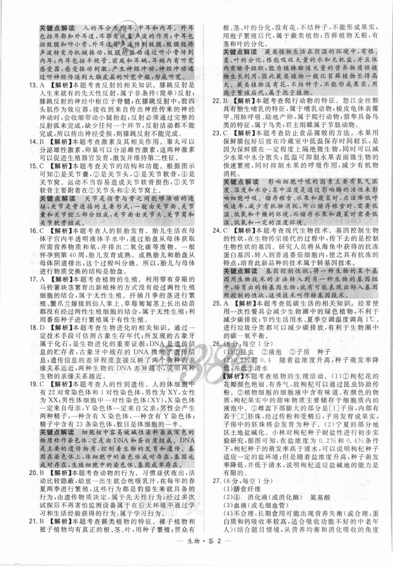 2022年天利38套新課標(biāo)全國中考試題精選生物 第2頁