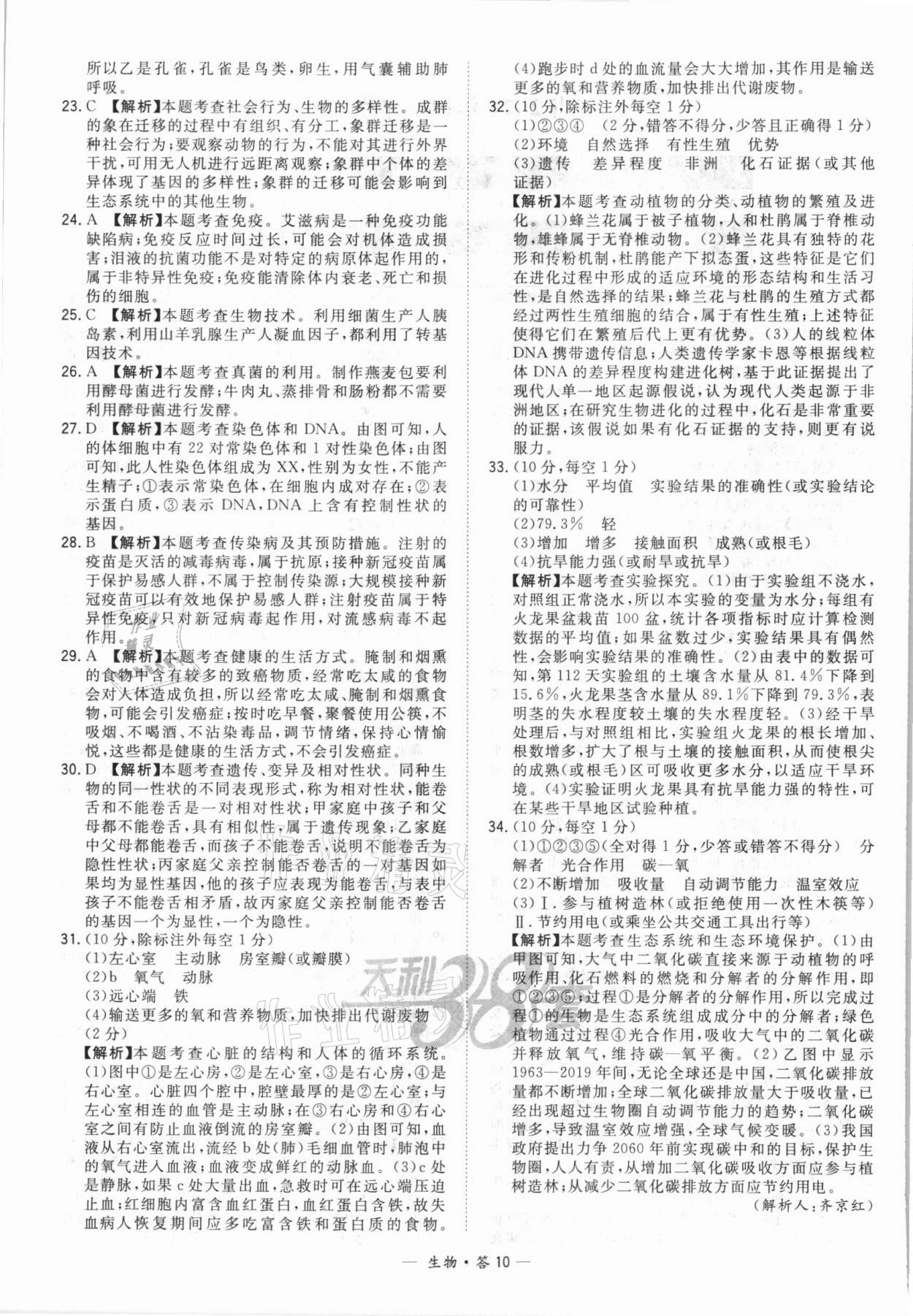 2022年天利38套新課標(biāo)全國中考試題精選生物 第10頁