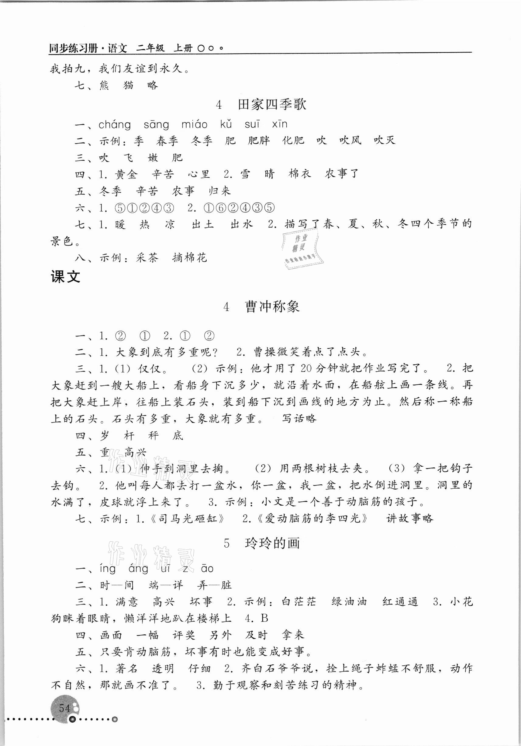 2021年同步练习册人民教育出版社二年级语文上册人教版新疆专版 参考答案第3页