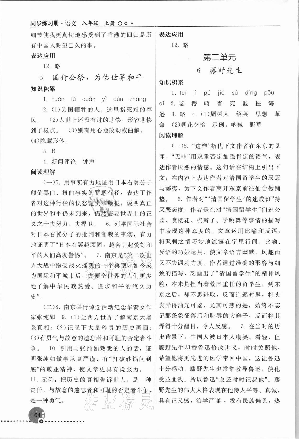 2021年同步练习册八年级语文上册人教版人民教育出版社新疆专版 参考答案第3页