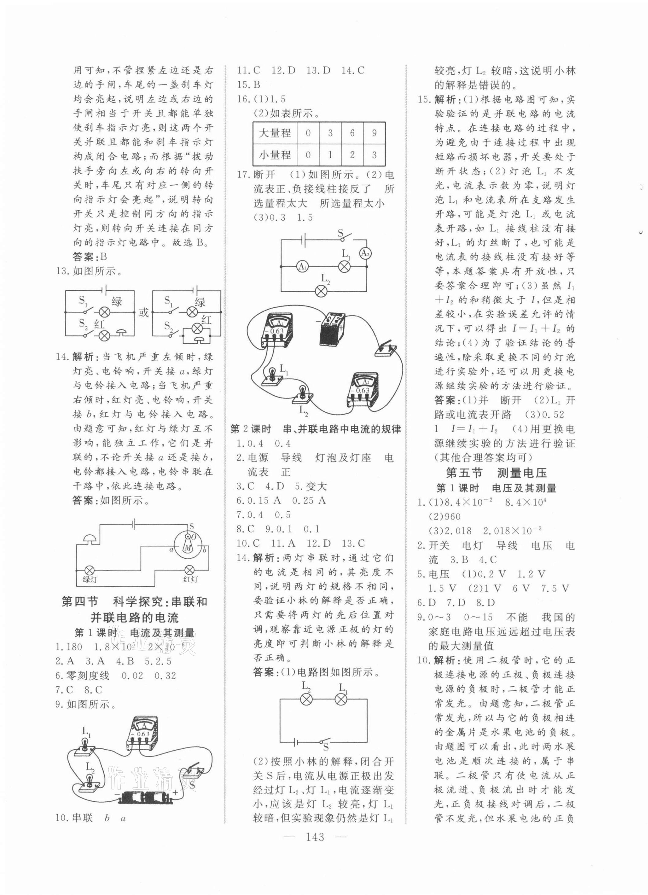 2021年新起點(diǎn)作業(yè)本九年級(jí)物理上冊(cè)滬科版 參考答案第7頁(yè)