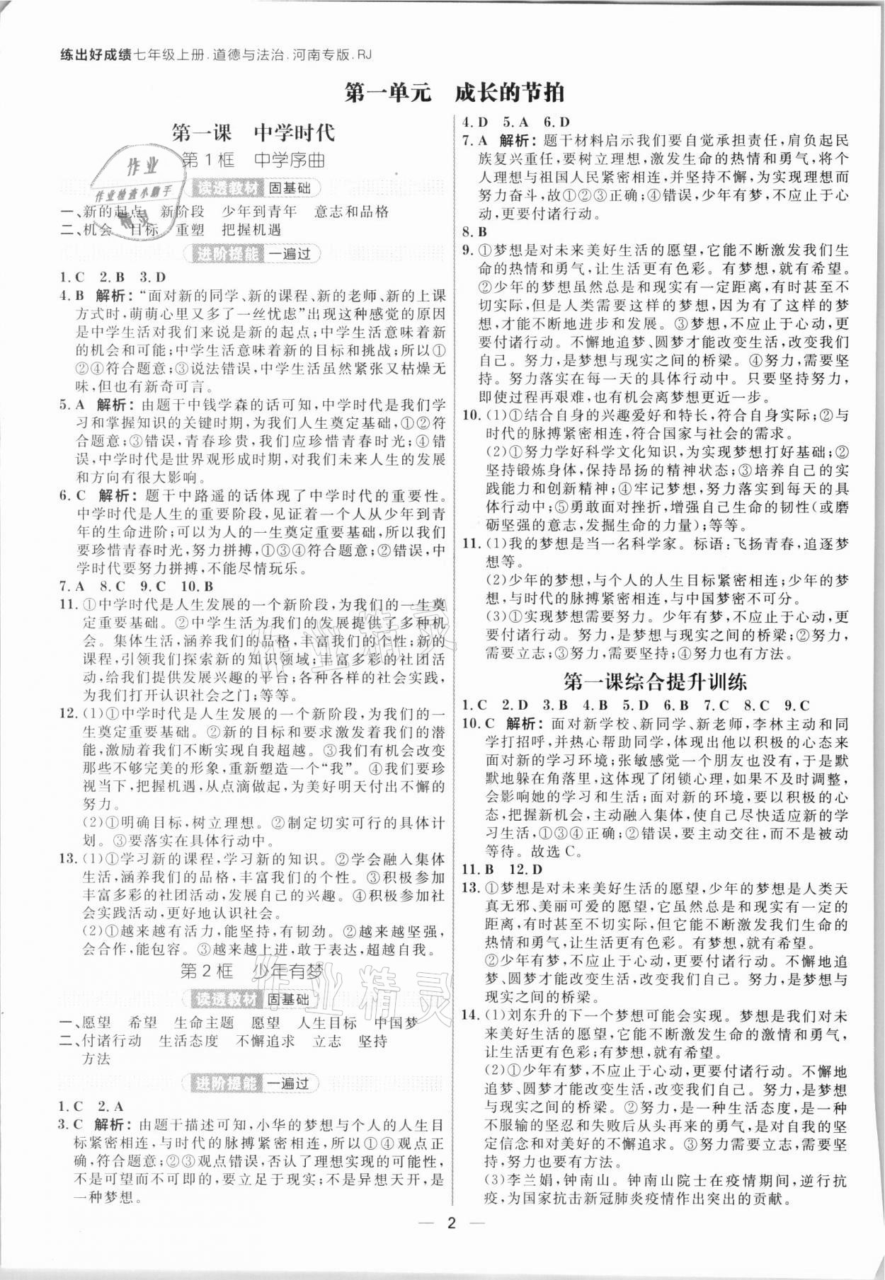 2021年练出好成绩核心素养组合练七年级道德与法治上册人教版河南专版 参考答案第1页