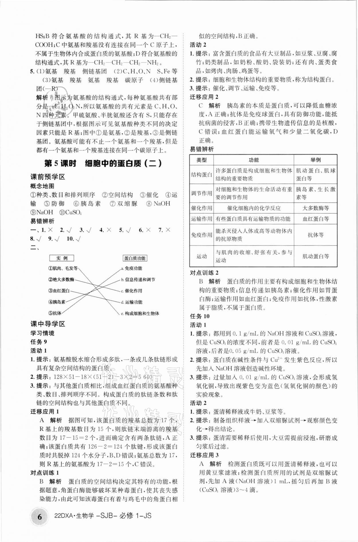 2021年金太阳导学案生物必修1苏教版 参考答案第6页