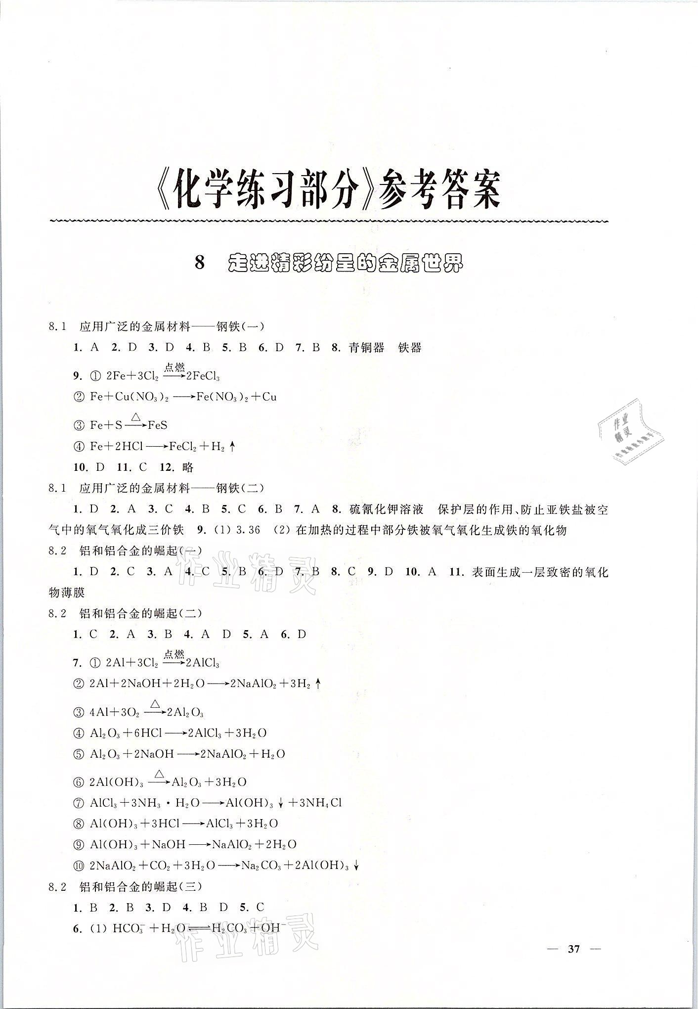 2021年練習(xí)部分高二化學(xué)第一學(xué)期滬教版 參考答案第1頁