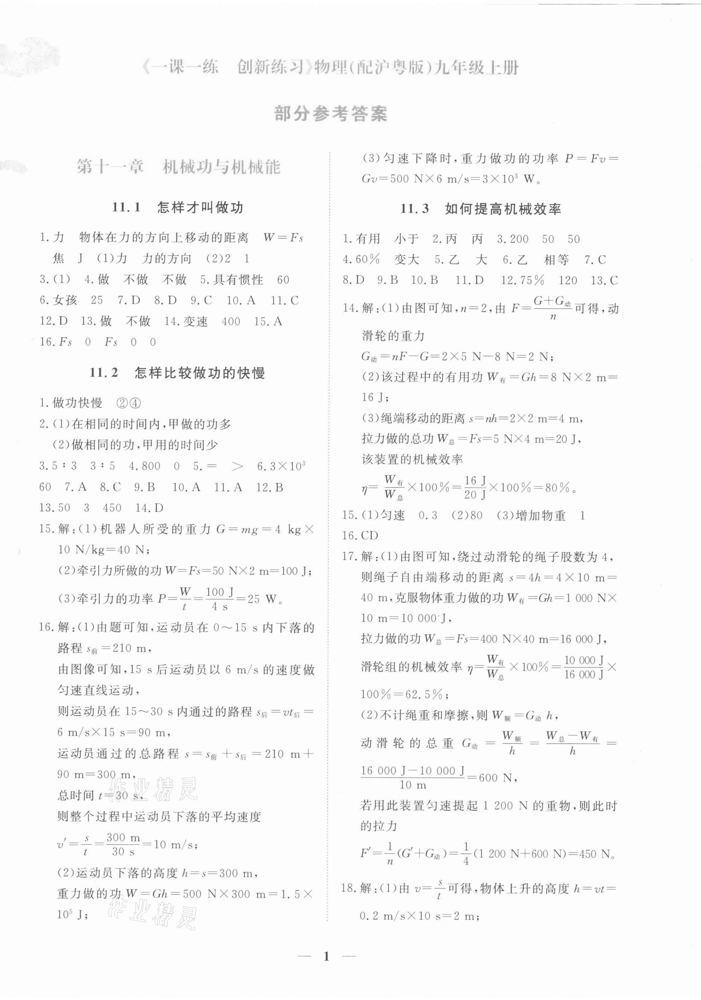 2021年一课一练创新练习九年级物理上册沪粤版 第1页