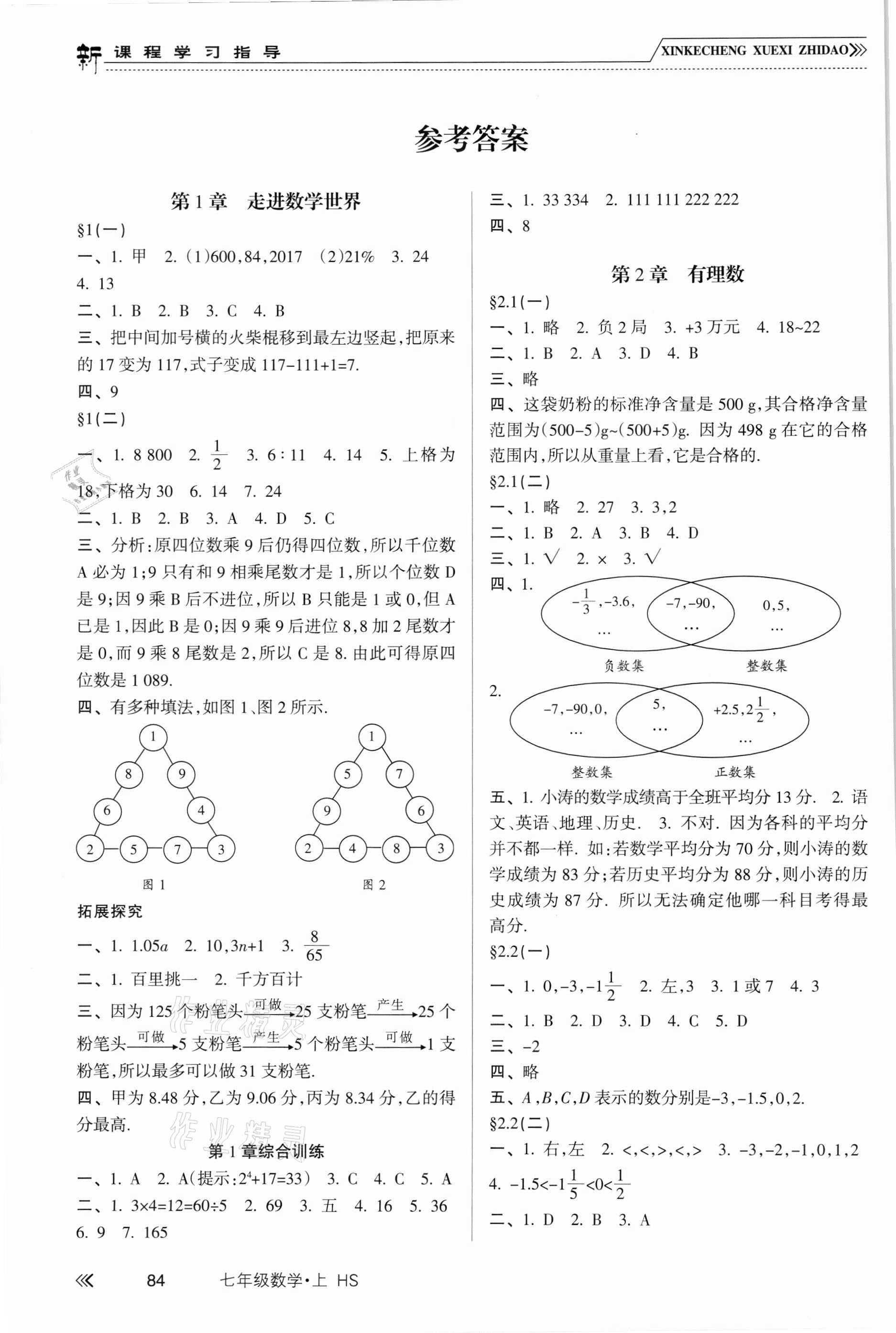 2021年新课程学习指导七年级数学上册华东师大版 参考答案第1页