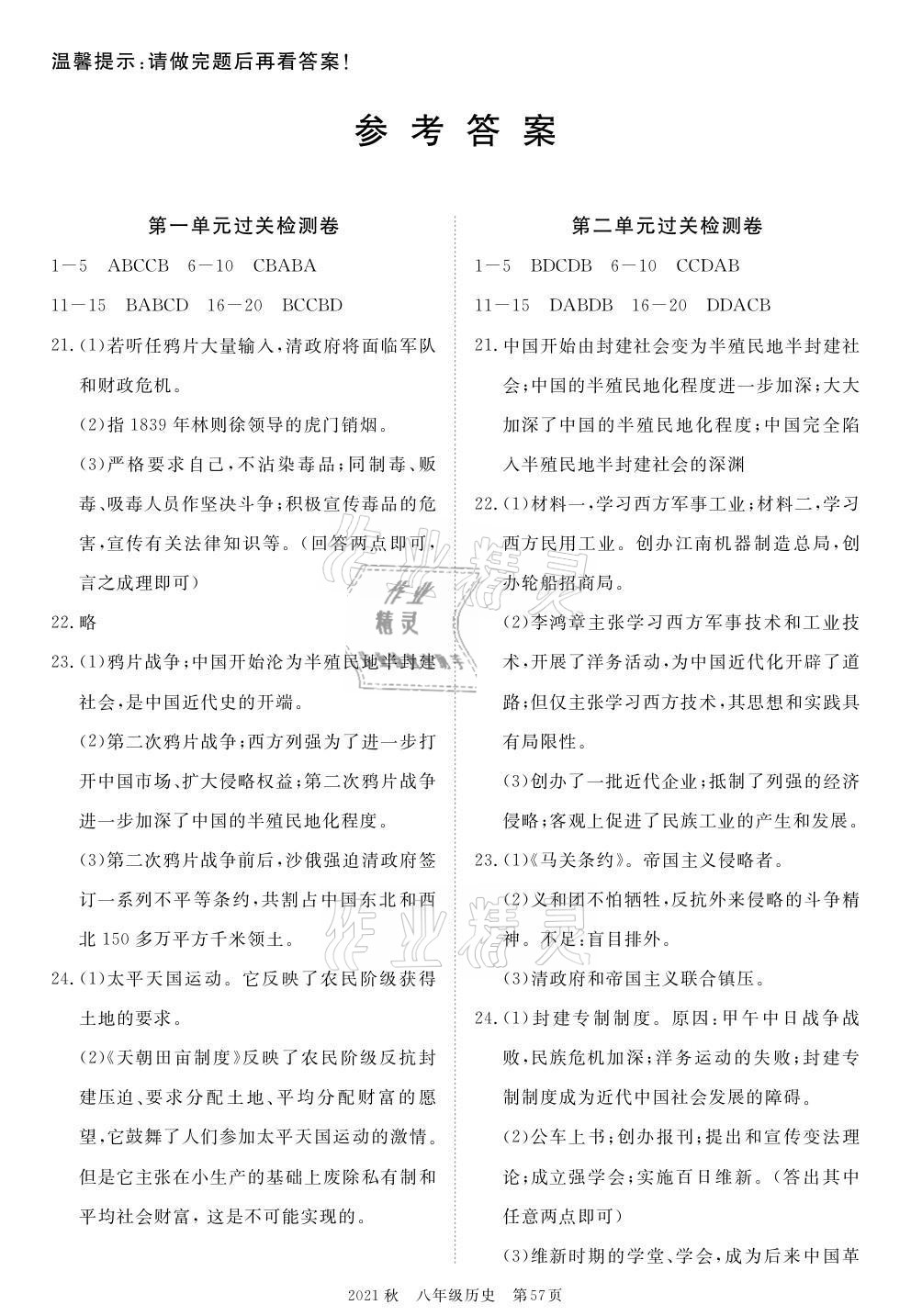 2021年100分单元过关检测荆州测试卷八年级历史上册人教版 参考答案第1页