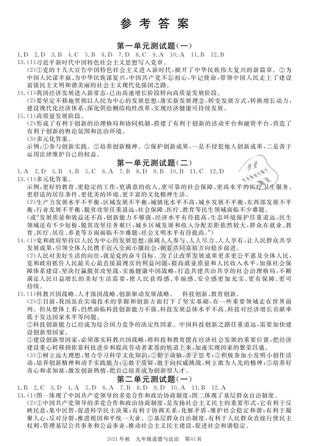 2021年100分单元过关检测荆州测试卷九年级道德与法治上册人教版 参考答案第1页