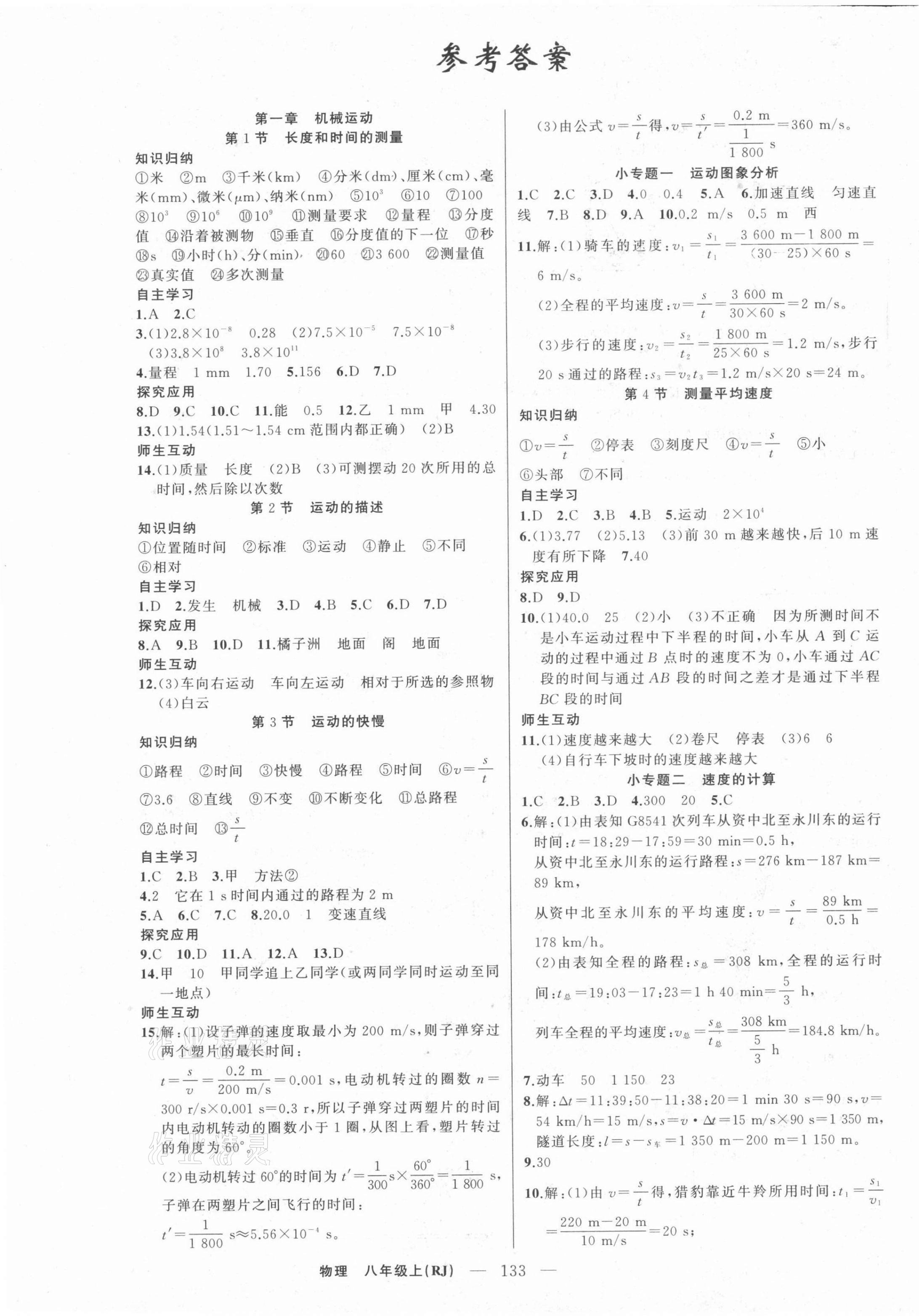 2021年原創(chuàng)新課堂八年級(jí)物理上冊人教版武漢專版 第1頁