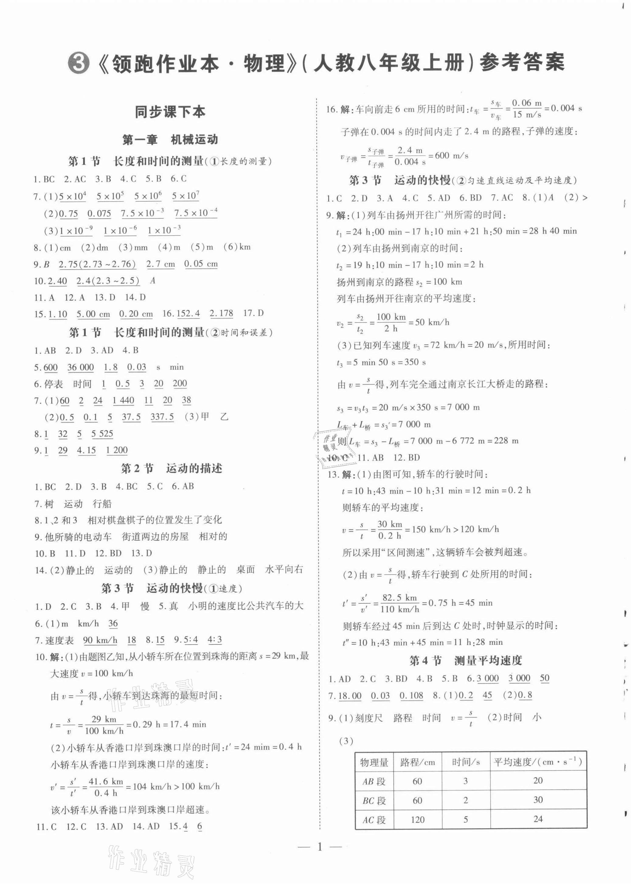2021年领跑作业本八年级物理上册人教版深圳双选版 第1页