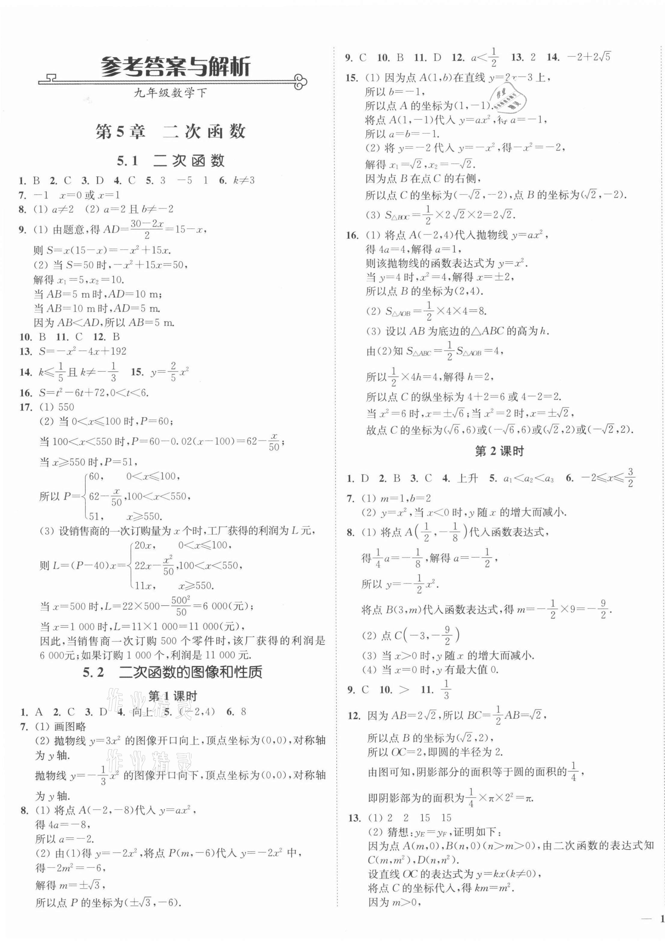 2022年南通小题课时作业本九年级数学下册苏科版 第1页