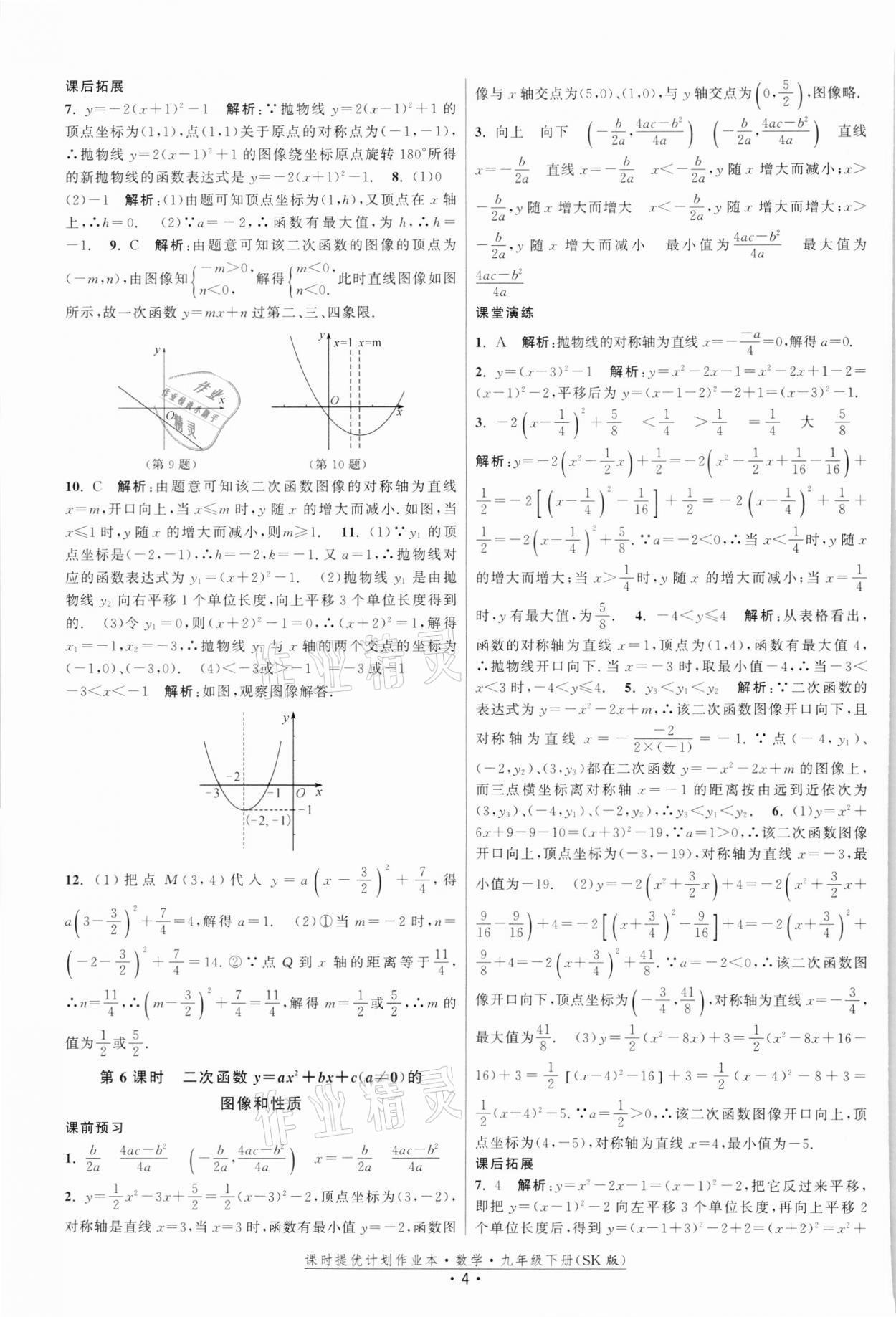 2022年课时提优计划作业本九年级数学下册苏科版 第4页