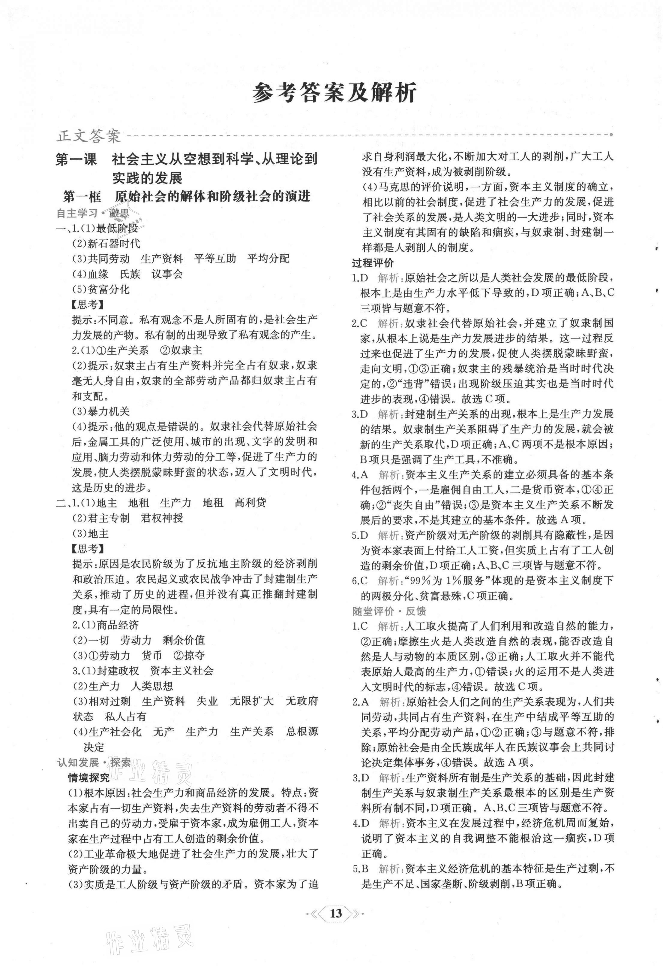 2021年新课程学习评价方案课时练高中思想政治必修1人教版增强版 第1页