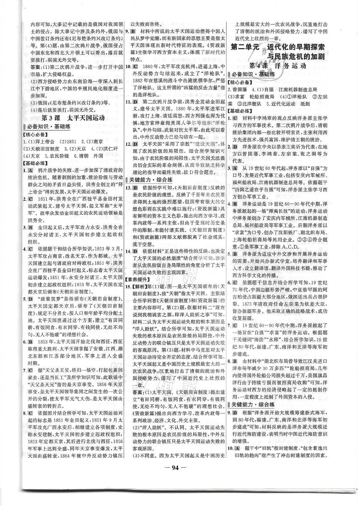 2021年世纪金榜百练百胜八年级历史上册人教版武汉专版 参考答案第2页