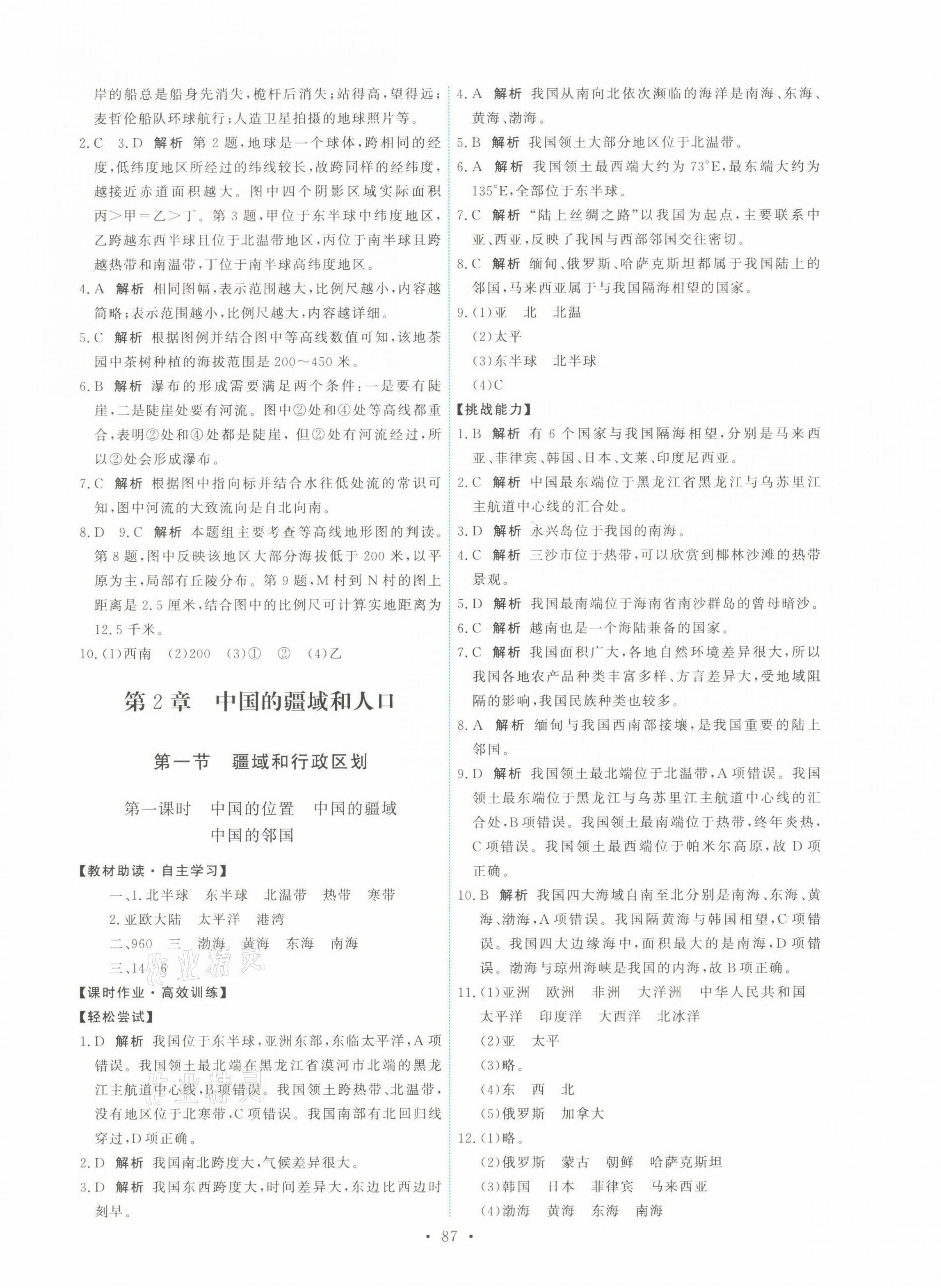 2021年能力培養(yǎng)與測試七年級地理上冊中圖版江西專版 第5頁