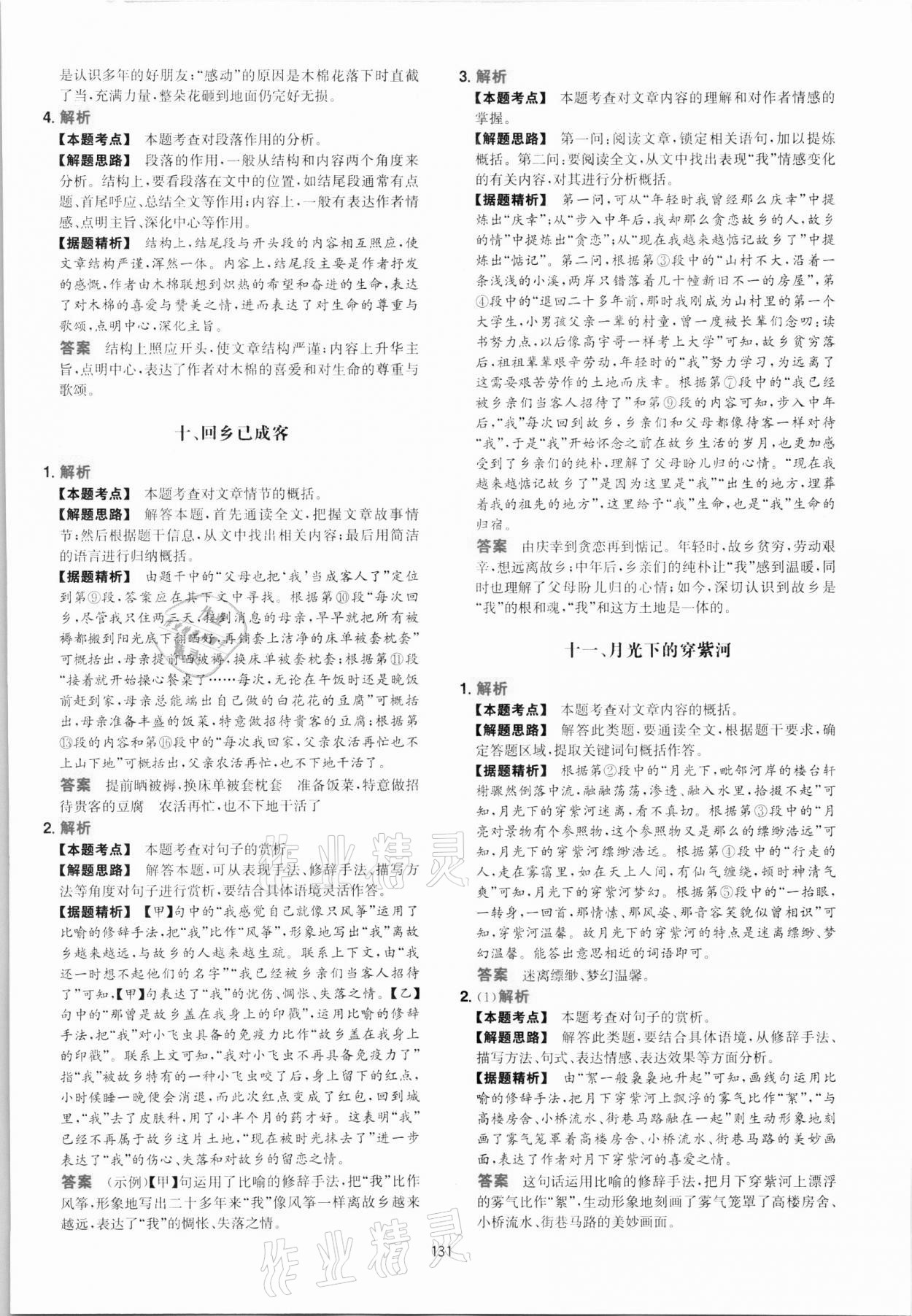 2021年一本八年级初中语文五合一阅读真题100篇 第7页
