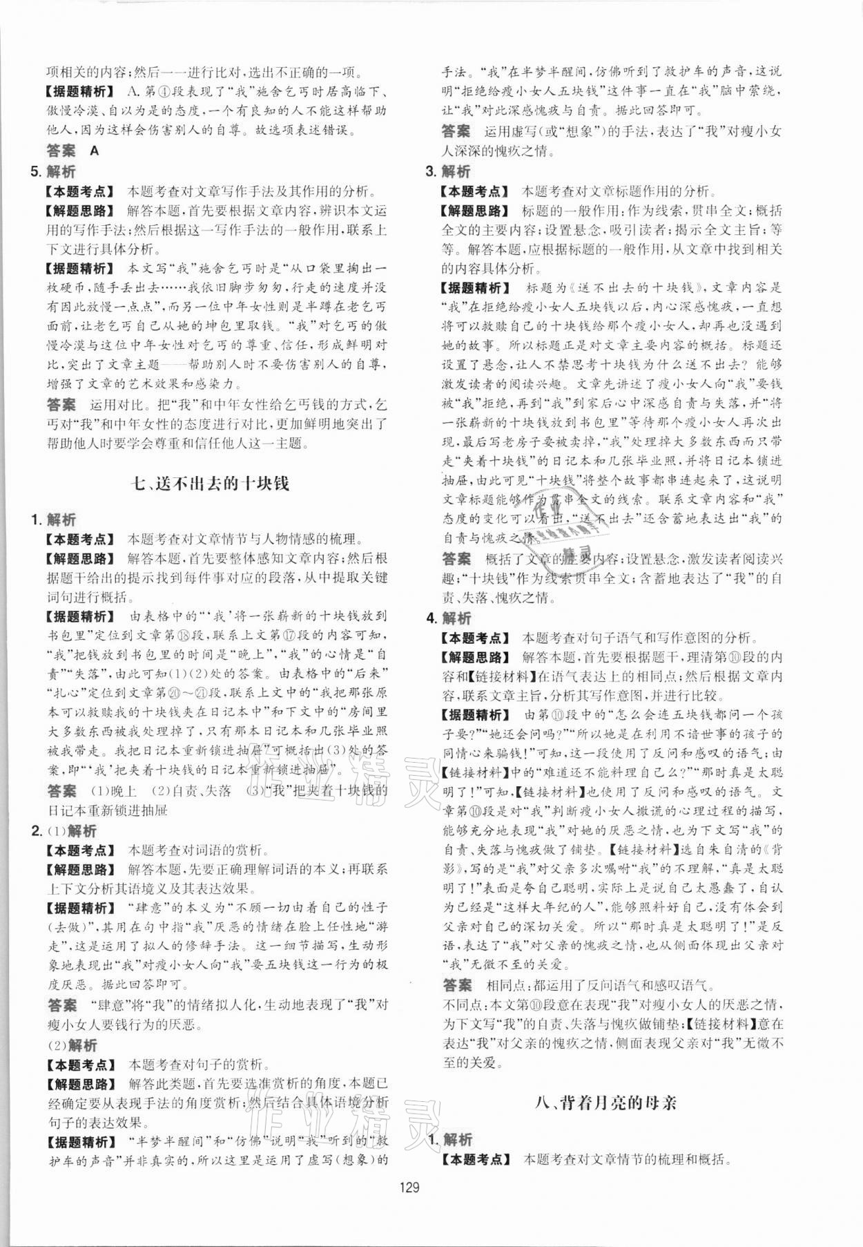 2021年一本八年级初中语文五合一阅读真题100篇 第5页