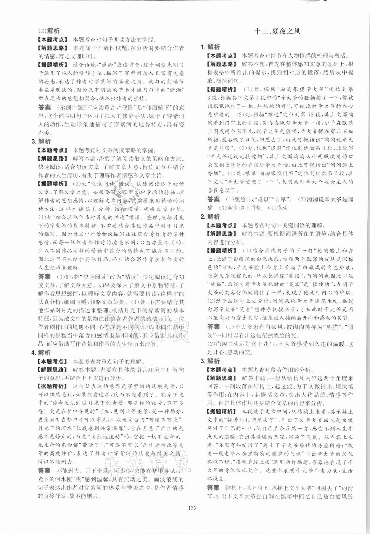 2021年一本八年级初中语文五合一阅读真题100篇 第8页