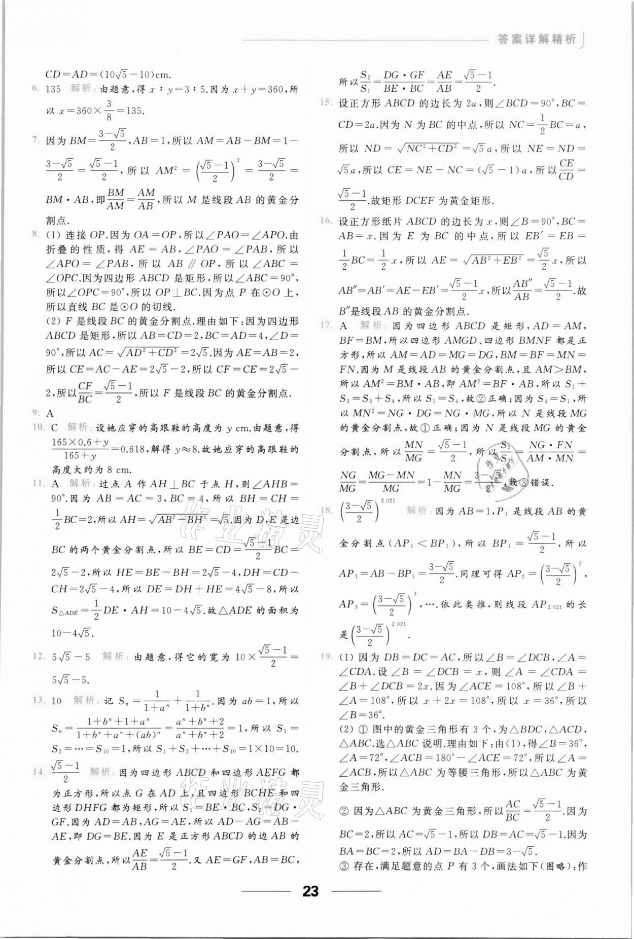 2022年亮点给力提优课时作业本九年级数学下册苏科版 参考答案第23页