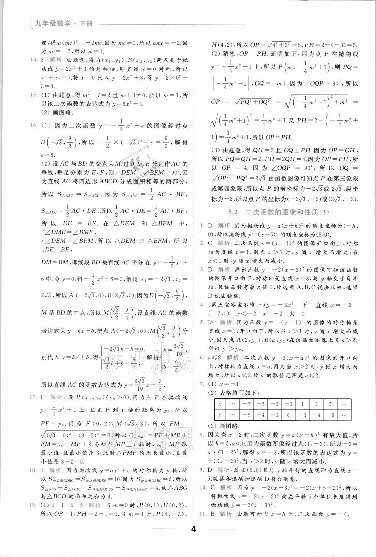 2022年亮点给力提优课时作业本九年级数学下册苏科版 参考答案第4页