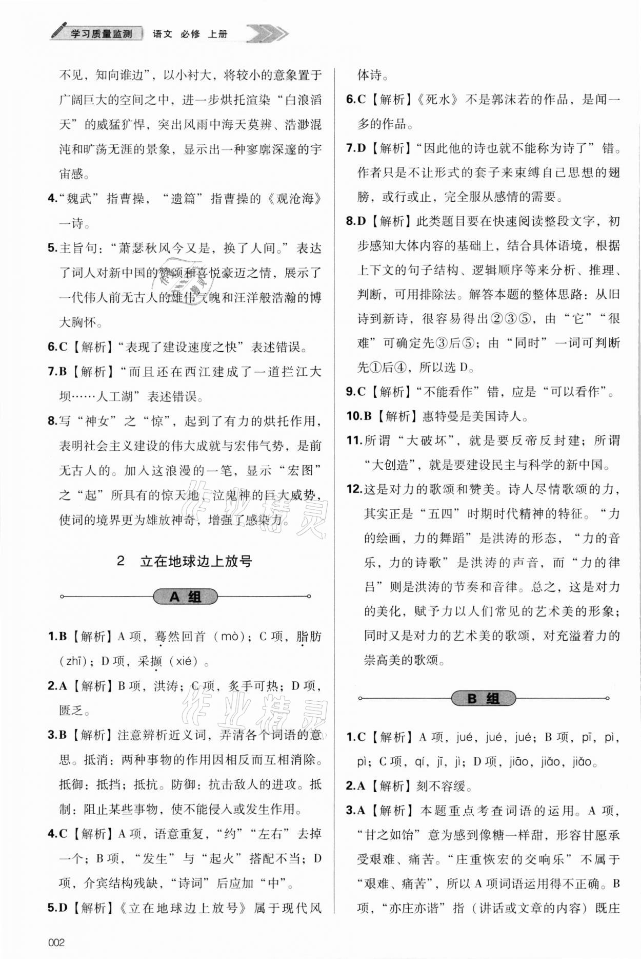 2021年學習質量監(jiān)測語文必修上冊人教版 參考答案第2頁