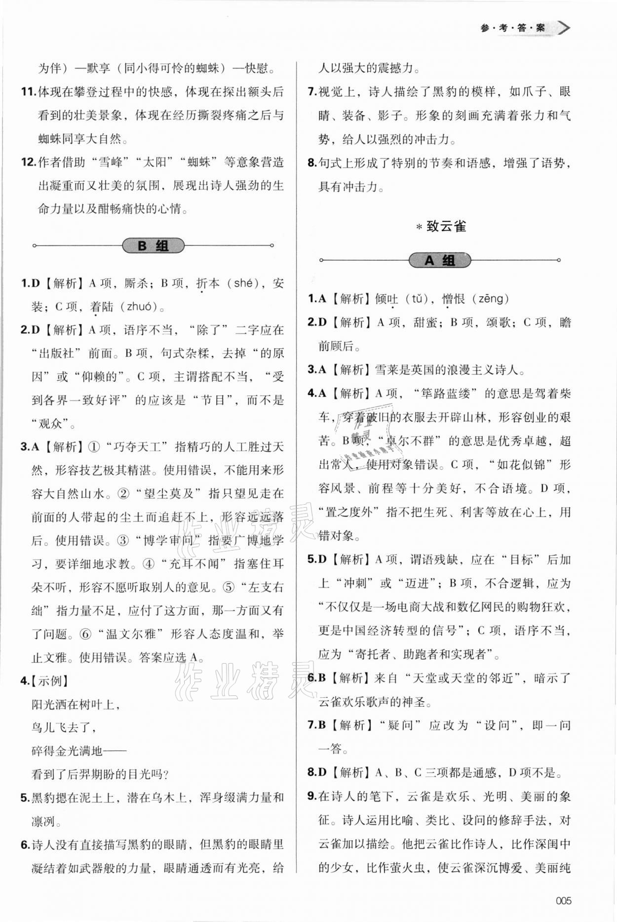 2021年學(xué)習(xí)質(zhì)量監(jiān)測語文必修上冊人教版 參考答案第5頁