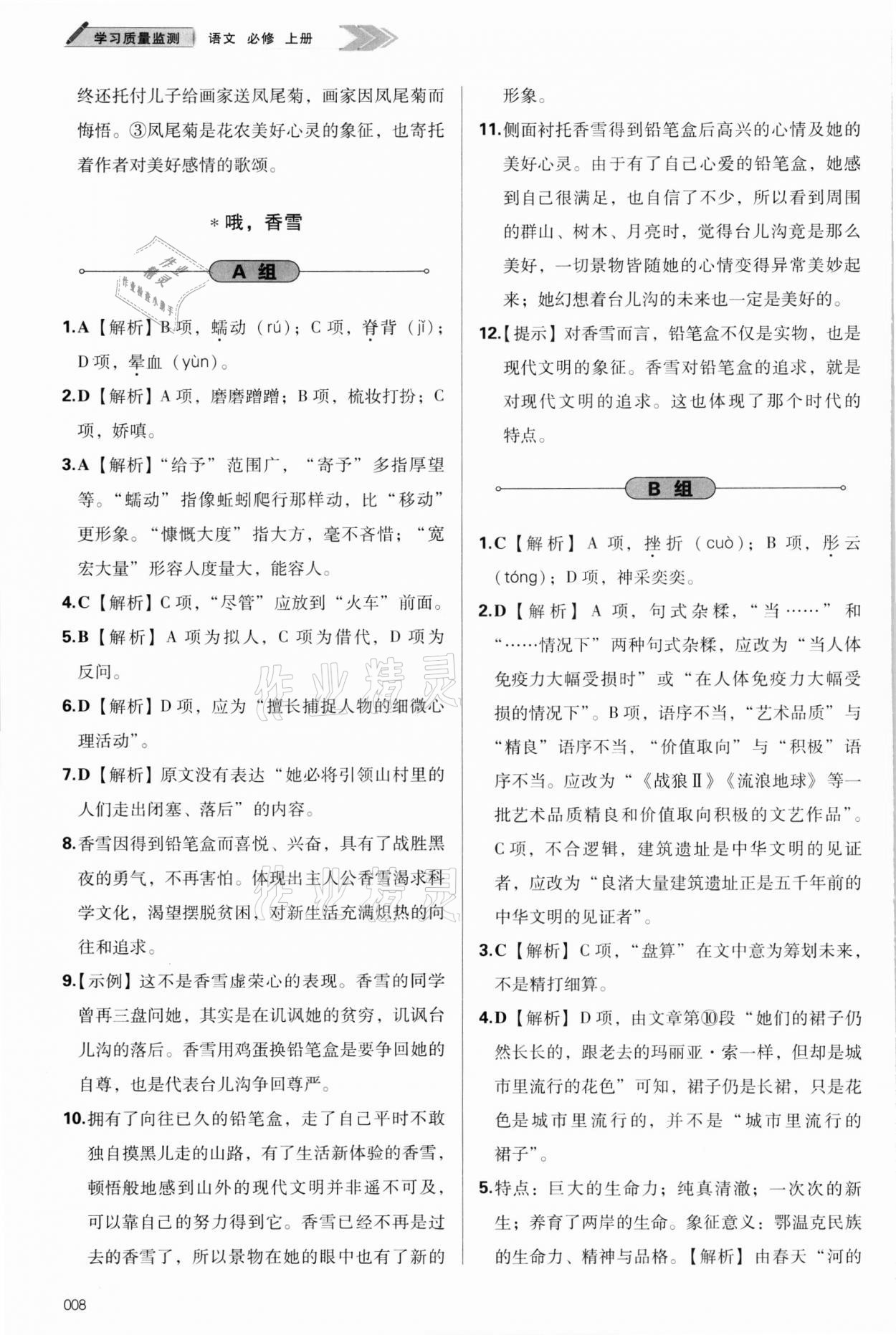 2021年学习质量监测语文必修上册人教版 参考答案第8页