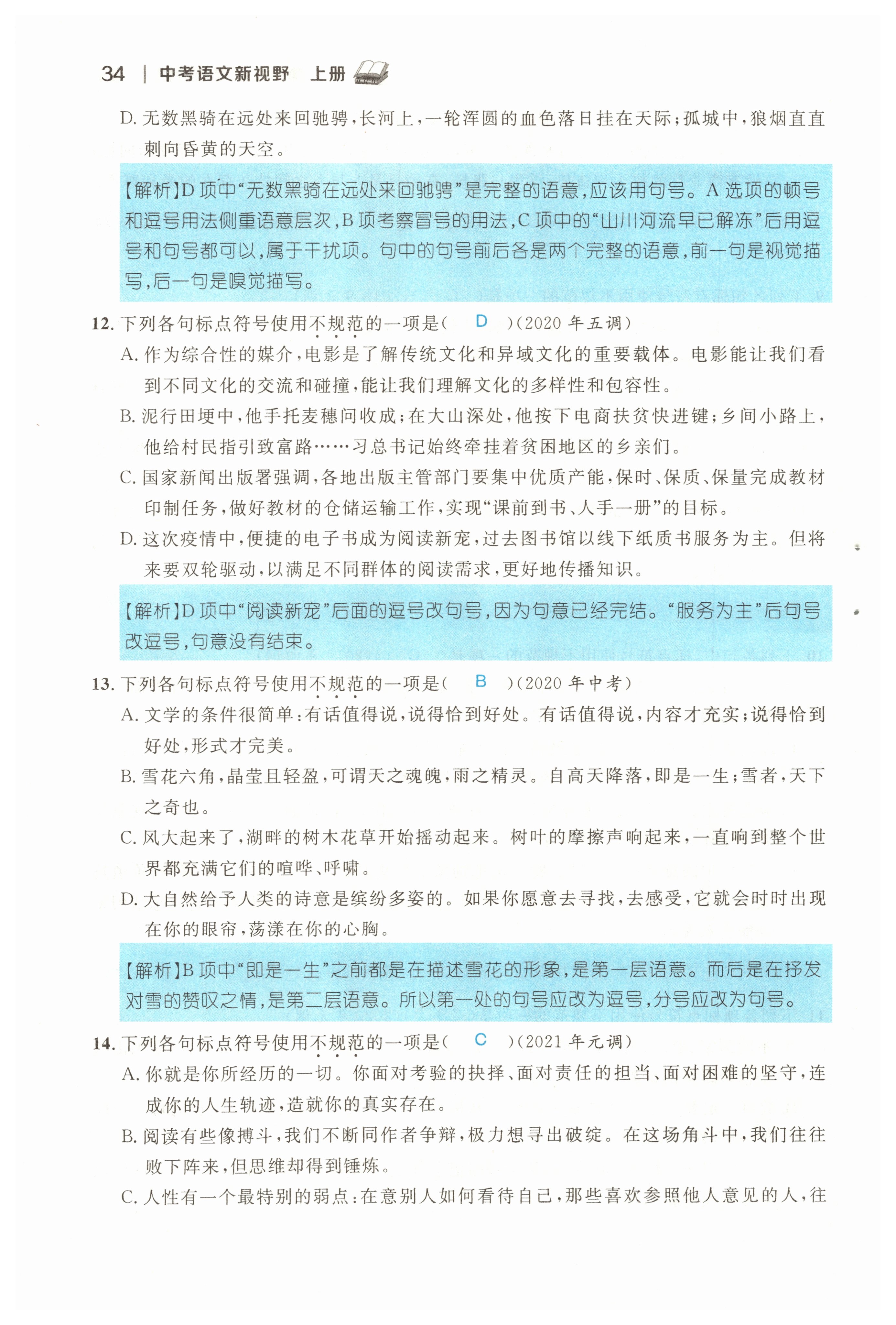 2022年中考新視野九年級語文上冊中考用書人教版 參考答案第34頁