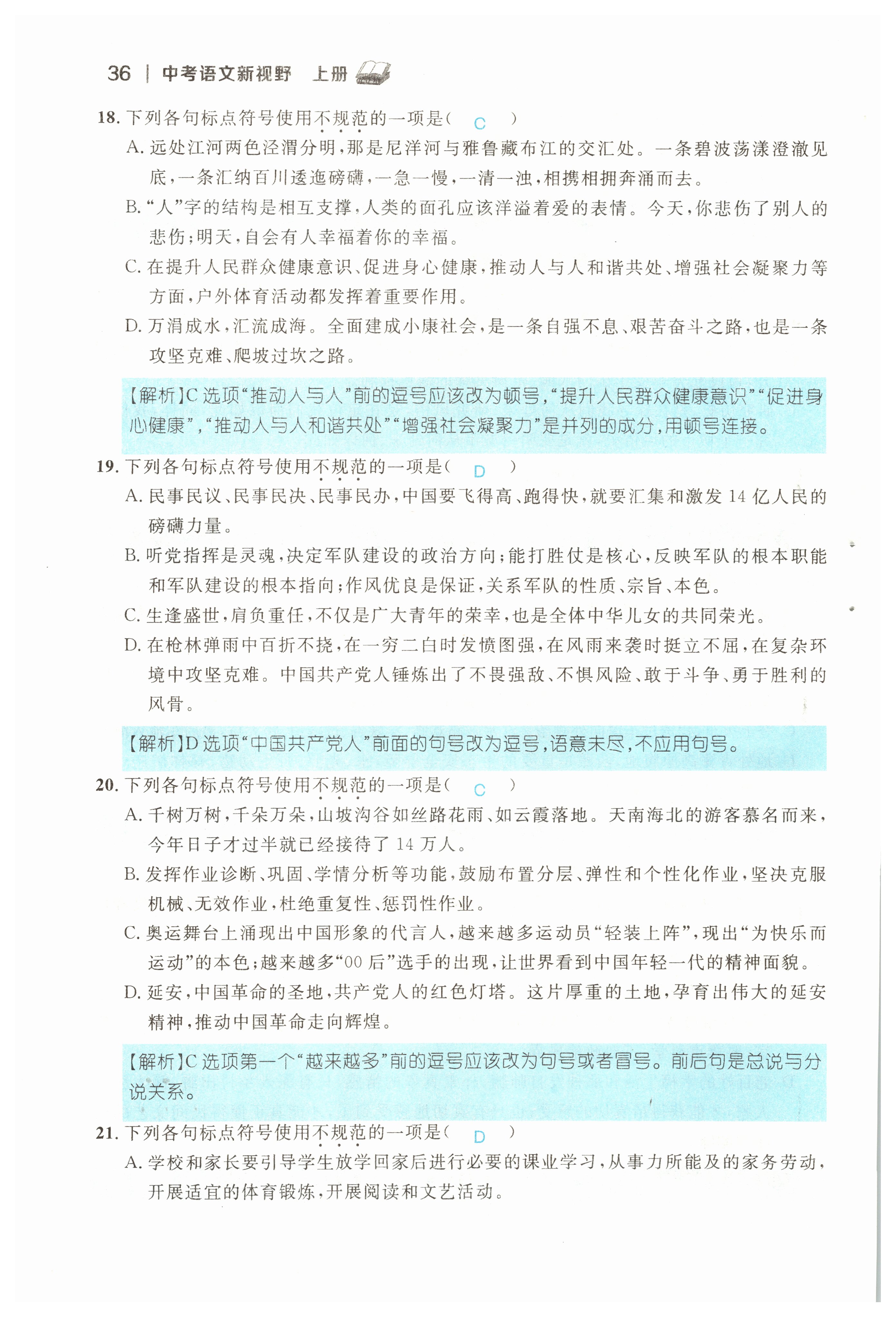 2022年中考新視野九年級語文上冊中考用書人教版 參考答案第36頁