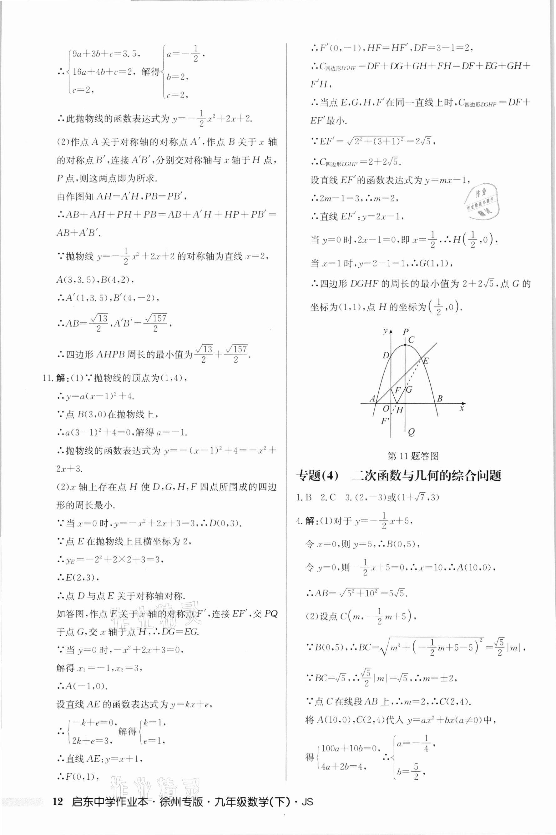 2022年启东中学作业本九年级数学下册苏科版徐州专版 第12页
